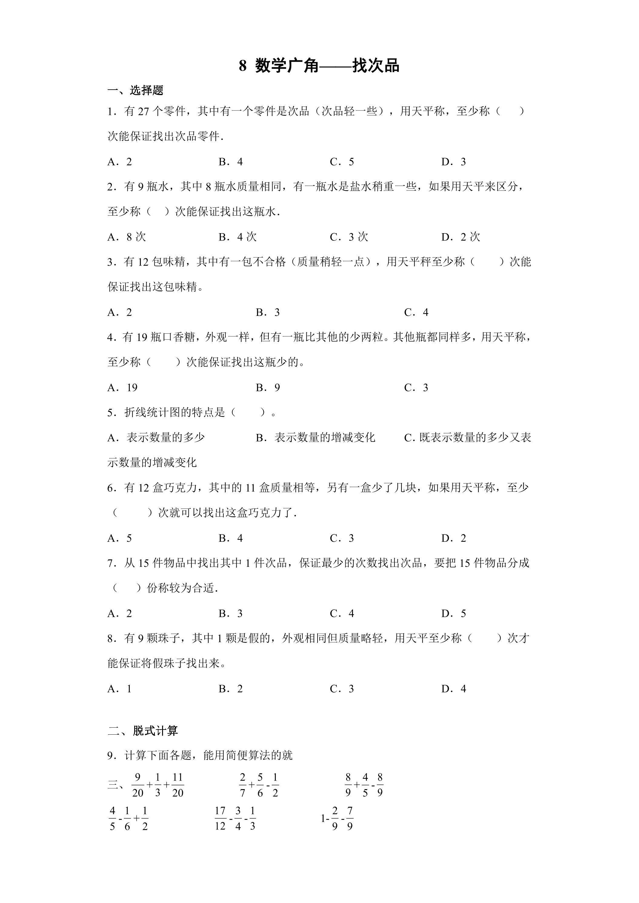 8数学广角——找次品 课时练07