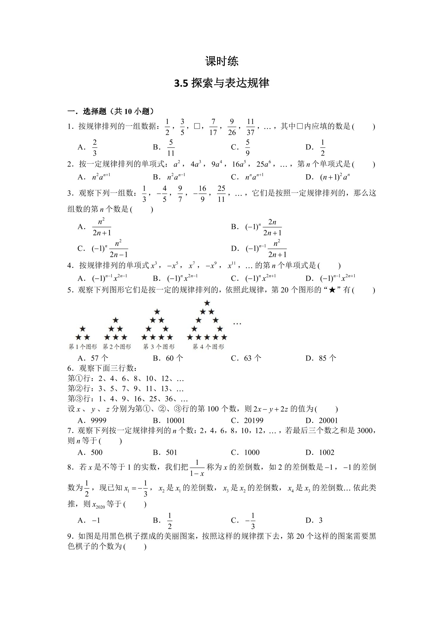【★】7年级数学北师大版上册课时练第3章《3.5探索与表达规律》