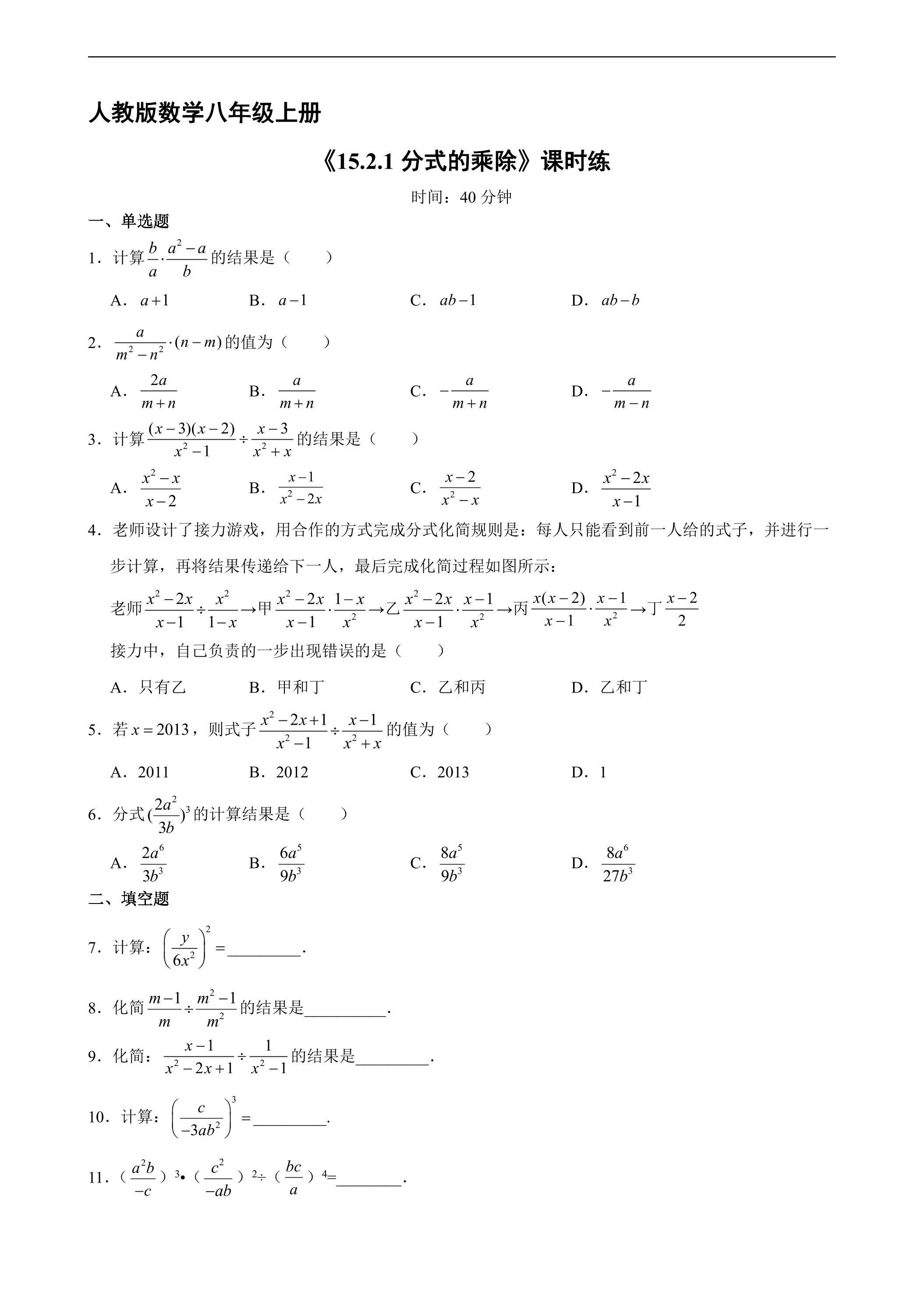 8年级上册数学人教版课时练《15.2.1 分式的乘除》01（含答案）