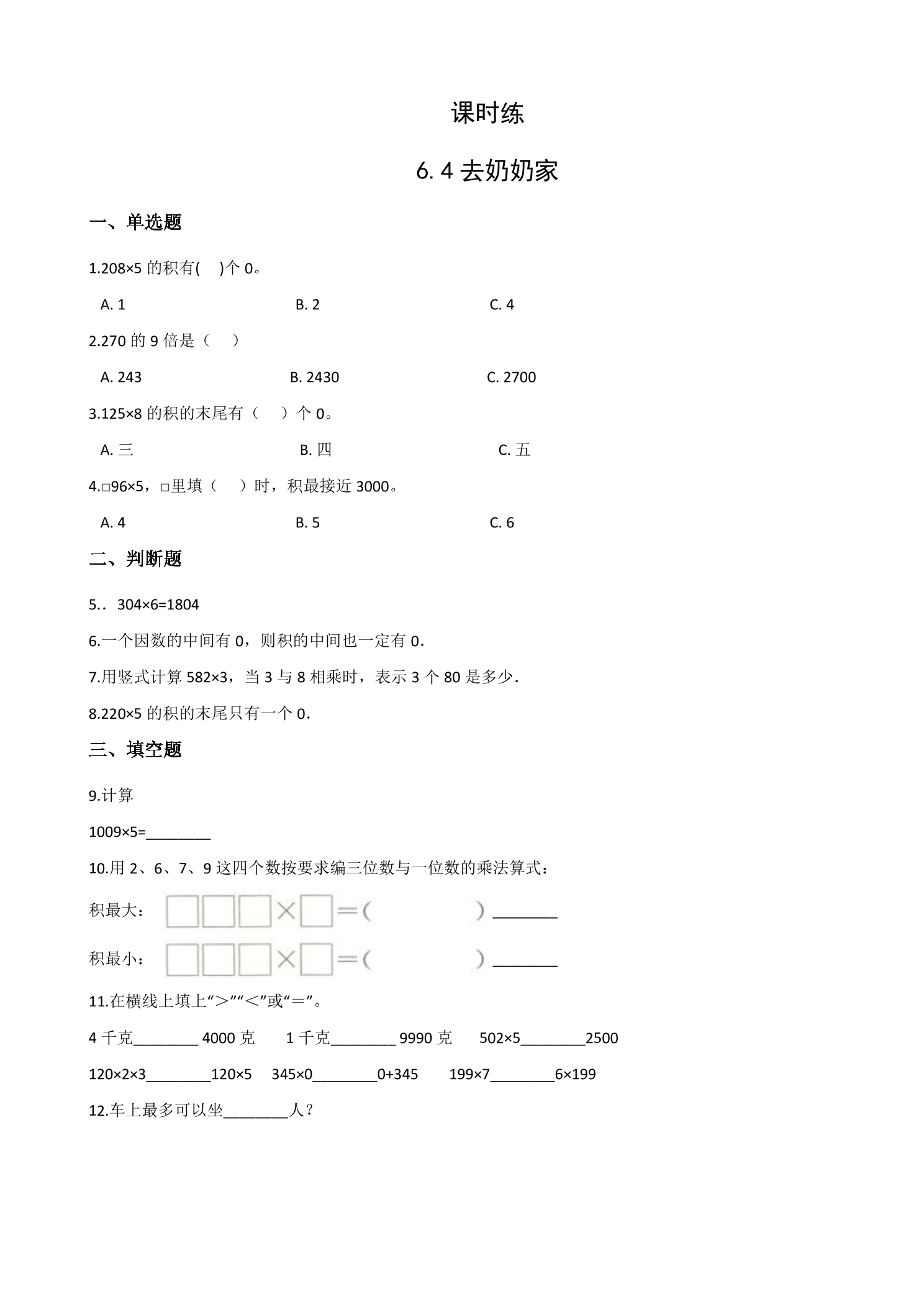 【★★】3年级数学北师大版上册课时练第6单元《6.4去奶奶家》