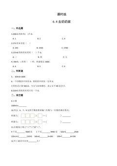 【★★】3年级数学北师大版上册课时练第6单元《6.4去奶奶家》