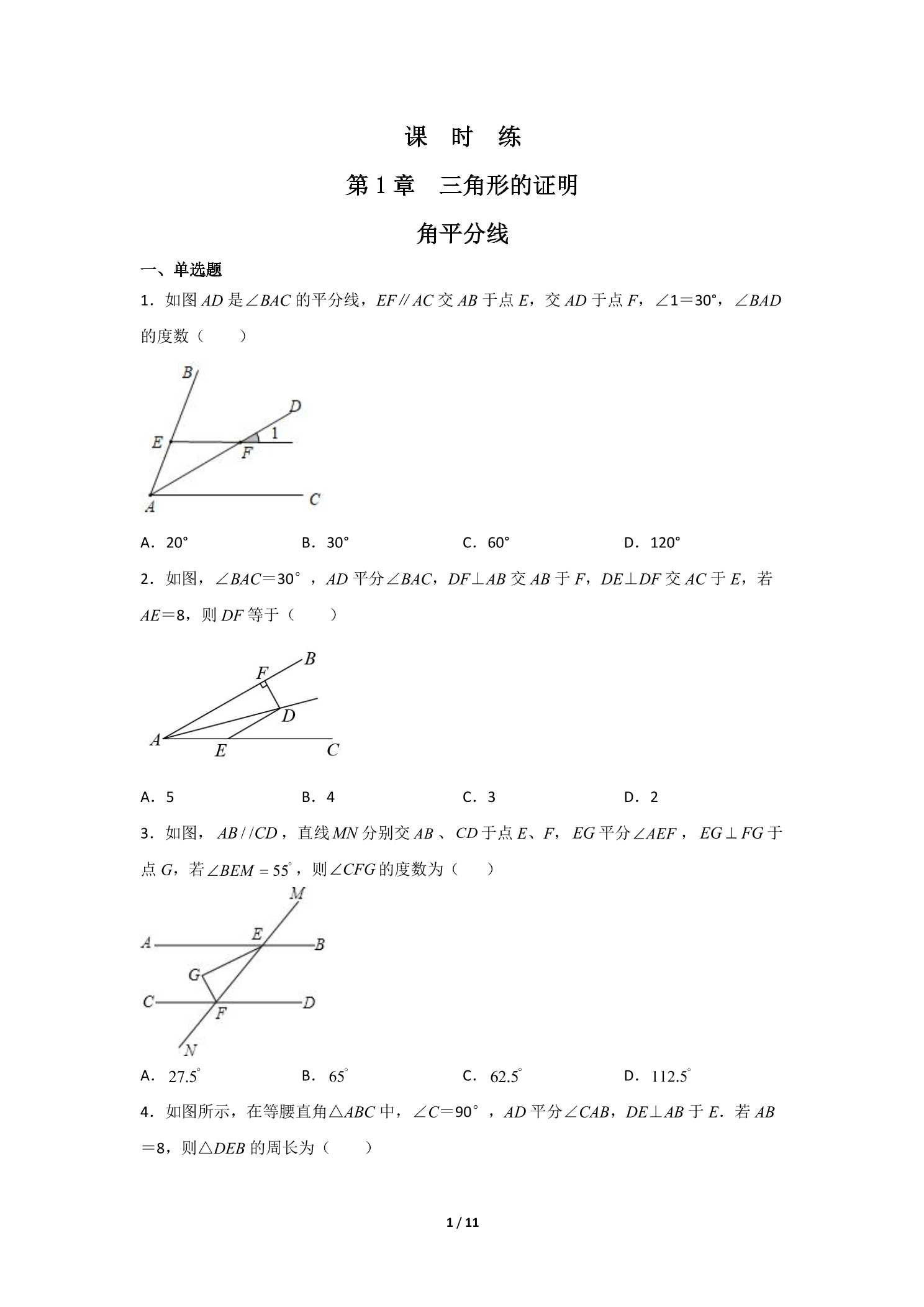 【★★★】8年级数学北师大版下册课时练第1章《4  角平分线》