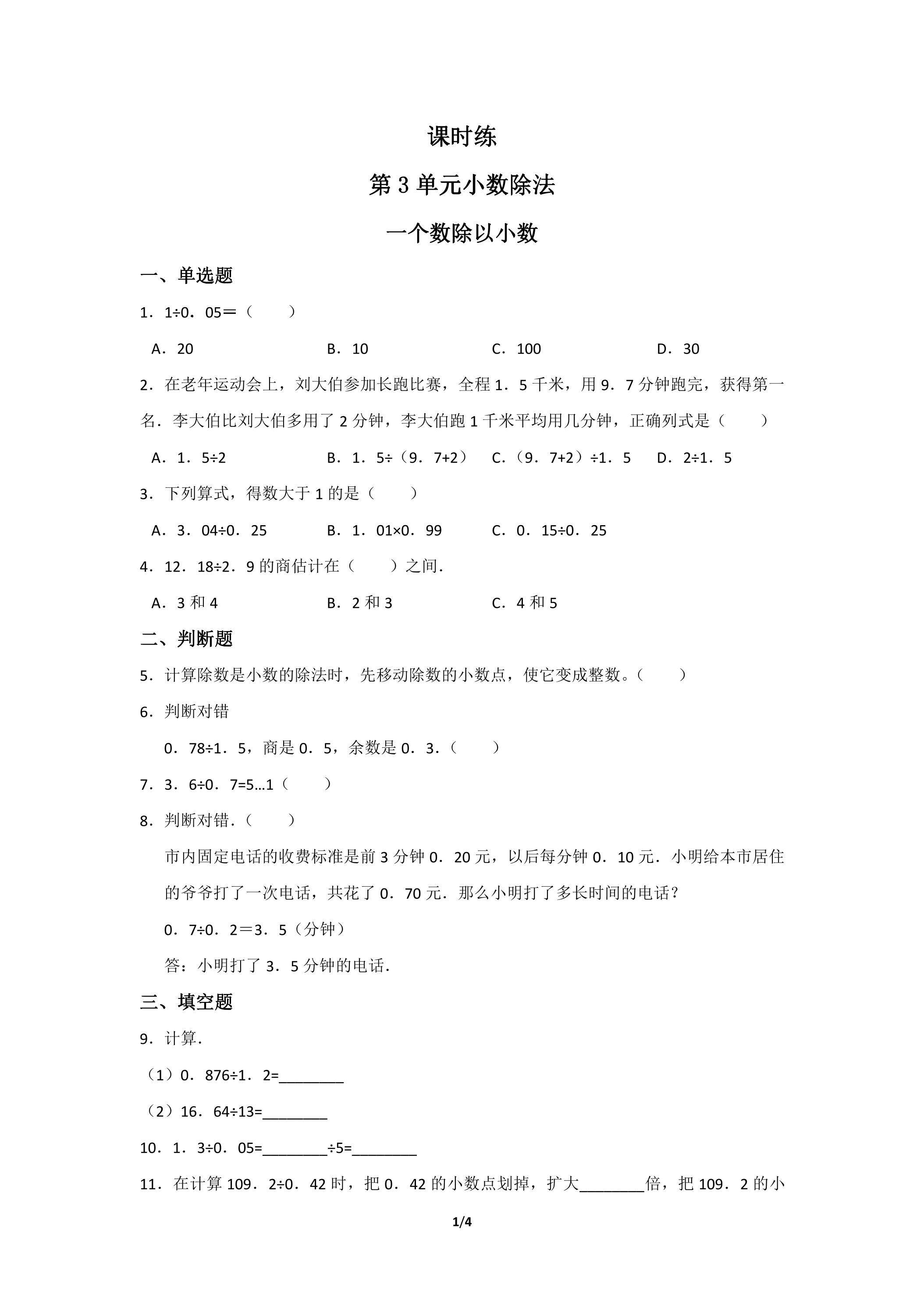 五年级上册数学人教版课时练第3单元《一个数除以小数》03（含答案）