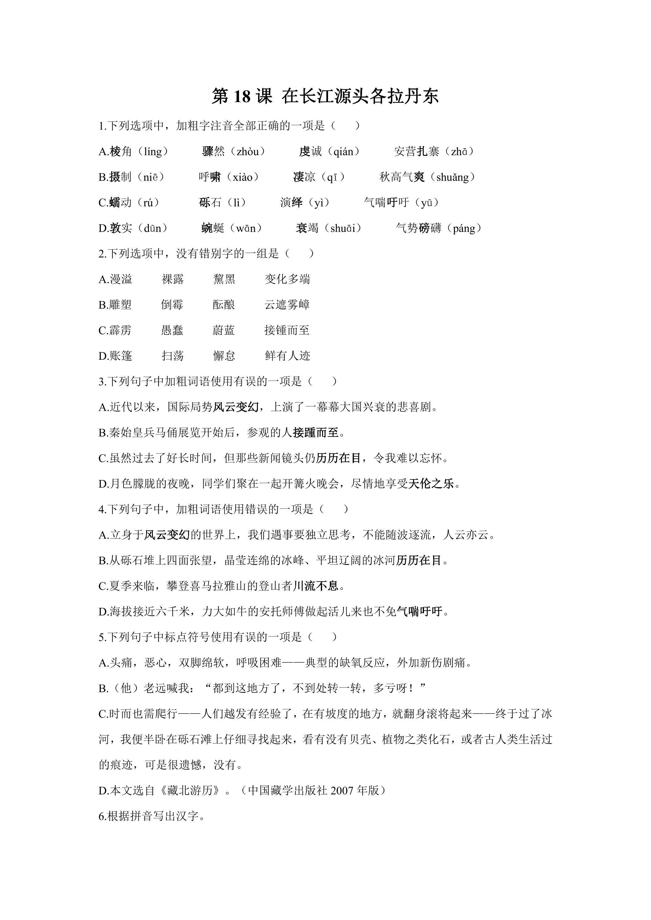 《在长江源头各拉丹东》课时练习01