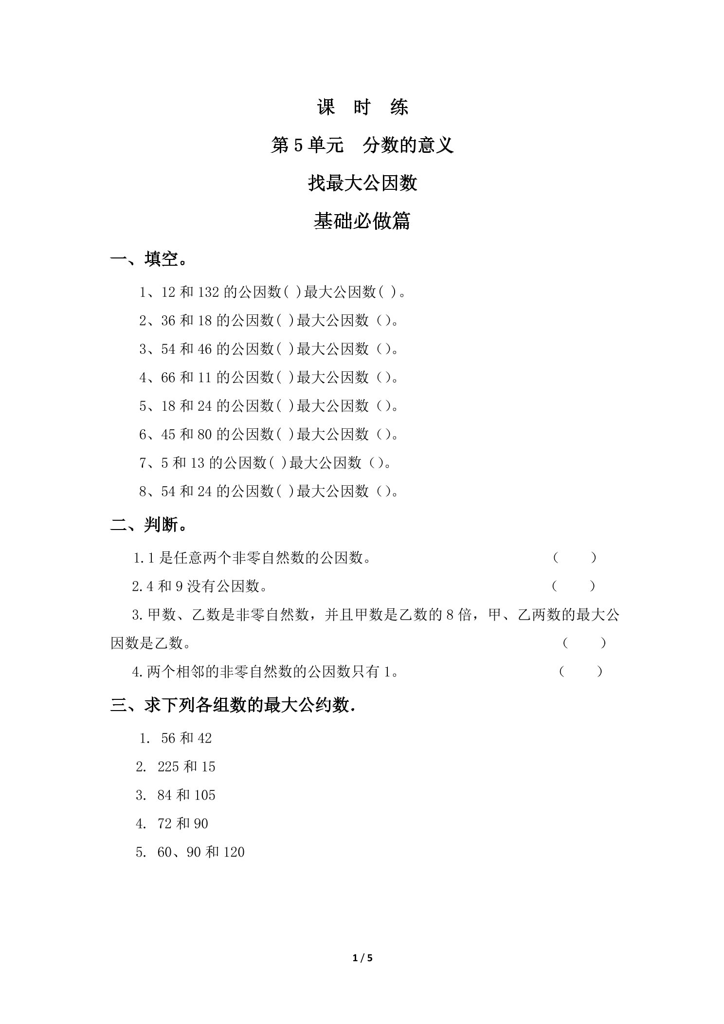 【★★★】5年级数学北师大版上册课时练第5章《找最大公因数》