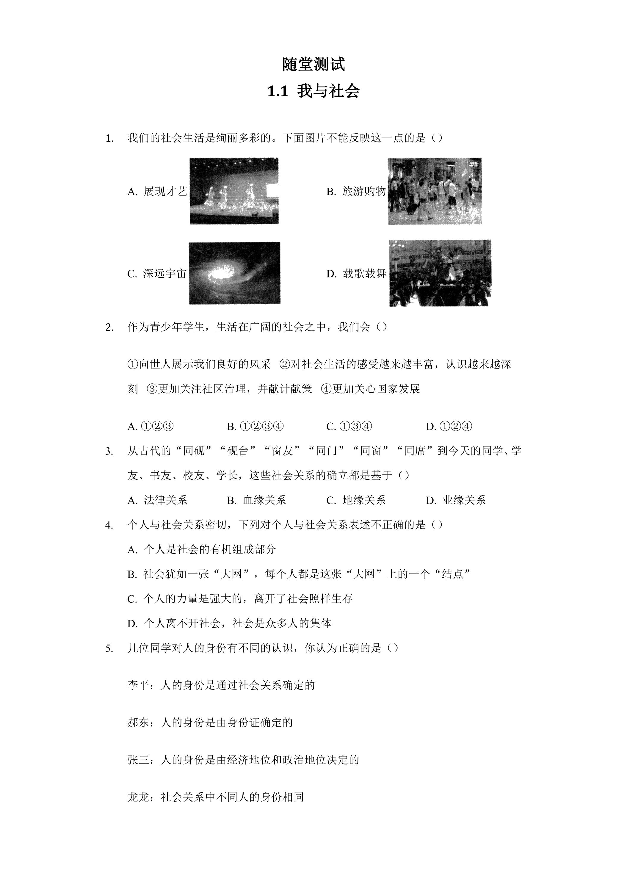 8年级上册道德与法治部编版随堂测试第1单元《第1课 1.1 我与社会》