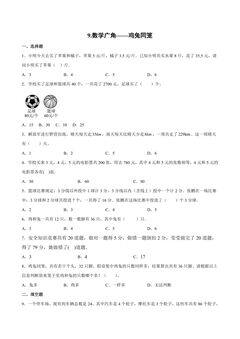 9.数学广角——鸡兔同笼 课时练01