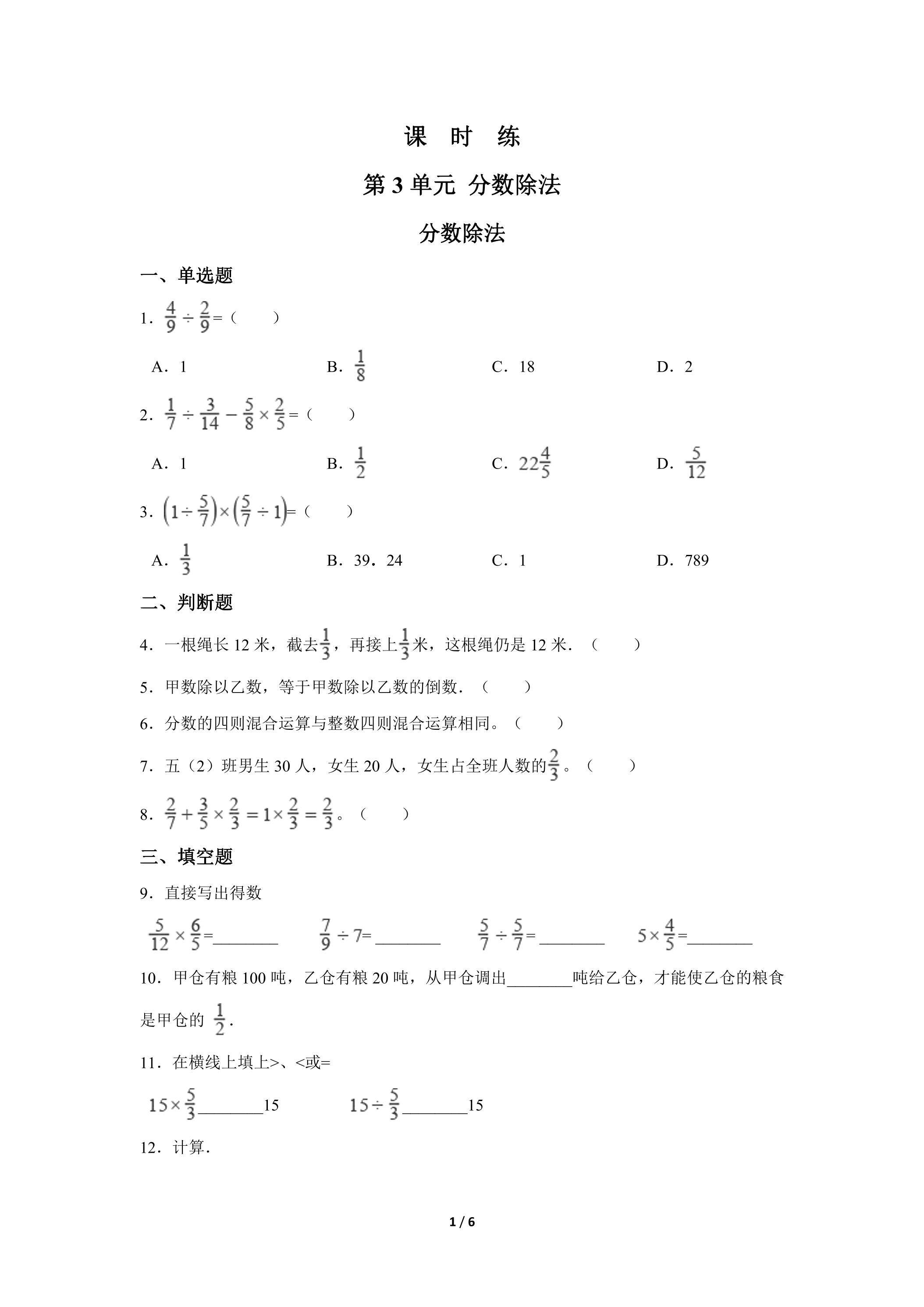 六年级上册数学人教版课时练第3单元《分数除法》03（含答案）