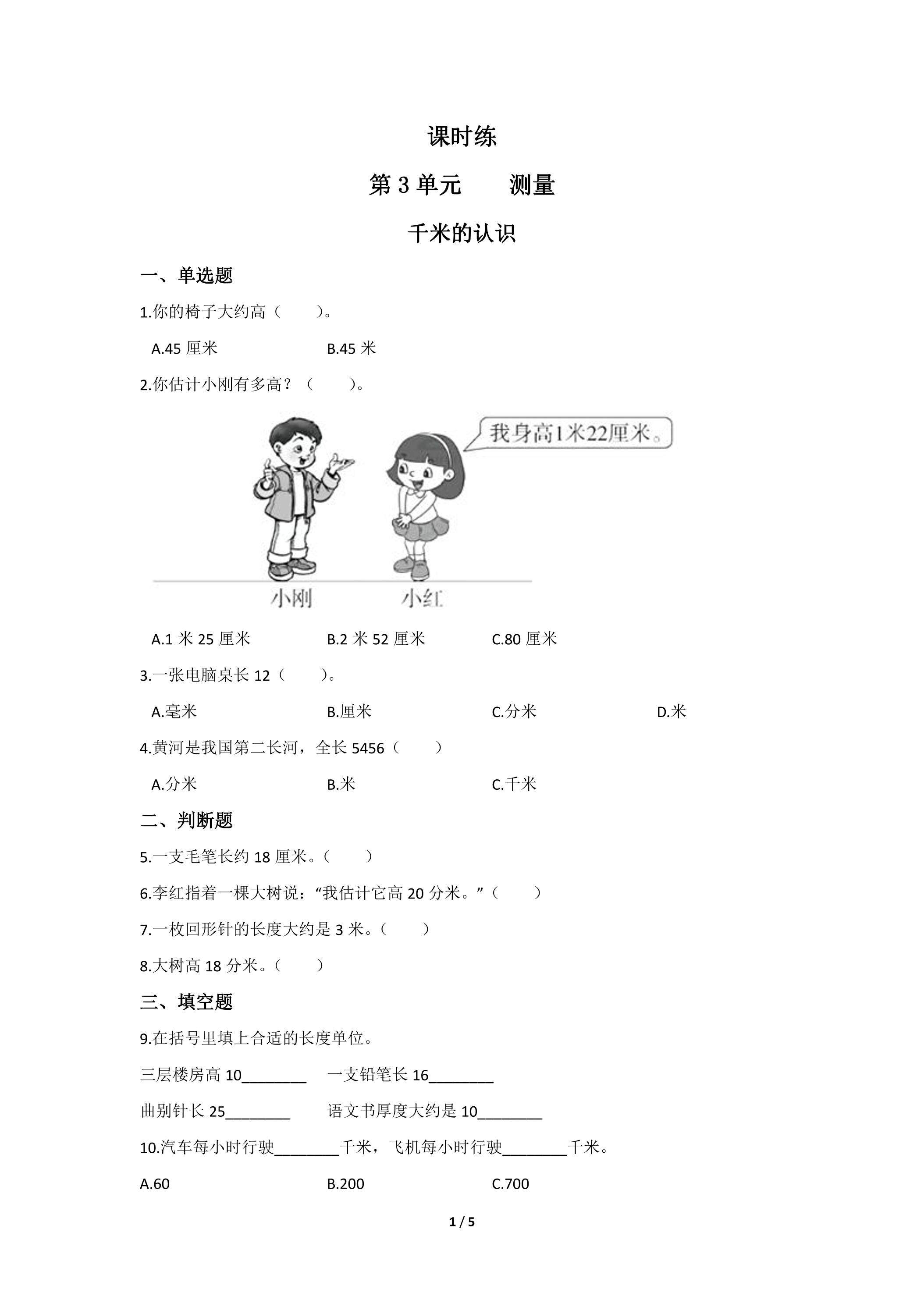 三年级上册数学人教版课时练第3单元《千米的认识》03（含答案）