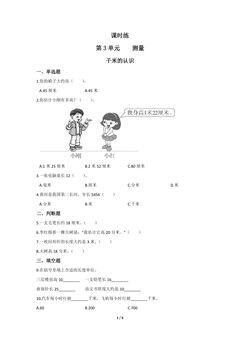 三年级上册数学人教版课时练第3单元《千米的认识》03(含答案)