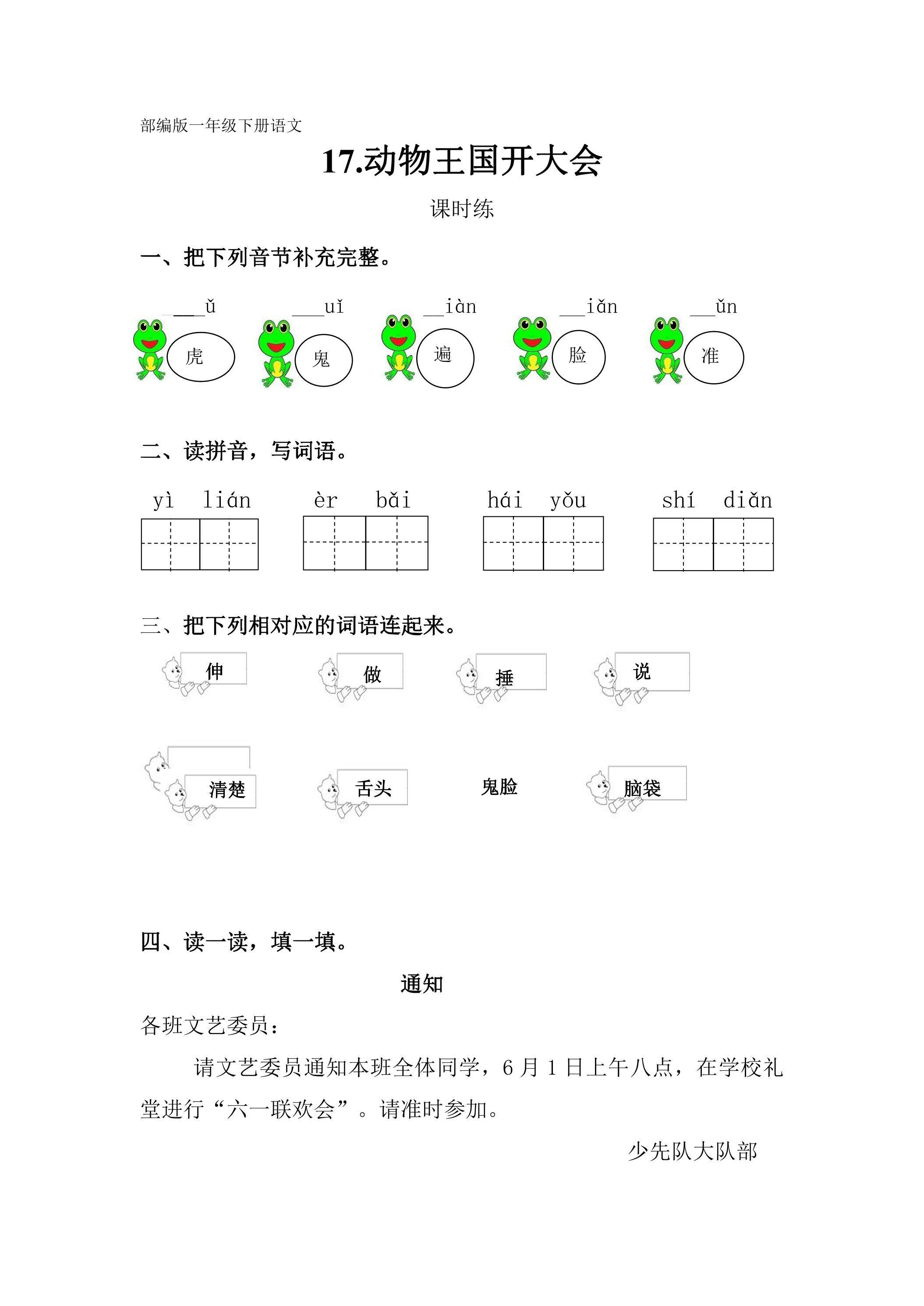 【★】一年级下册语文部编版课时练课文（五）第17课《动物王国开大会》