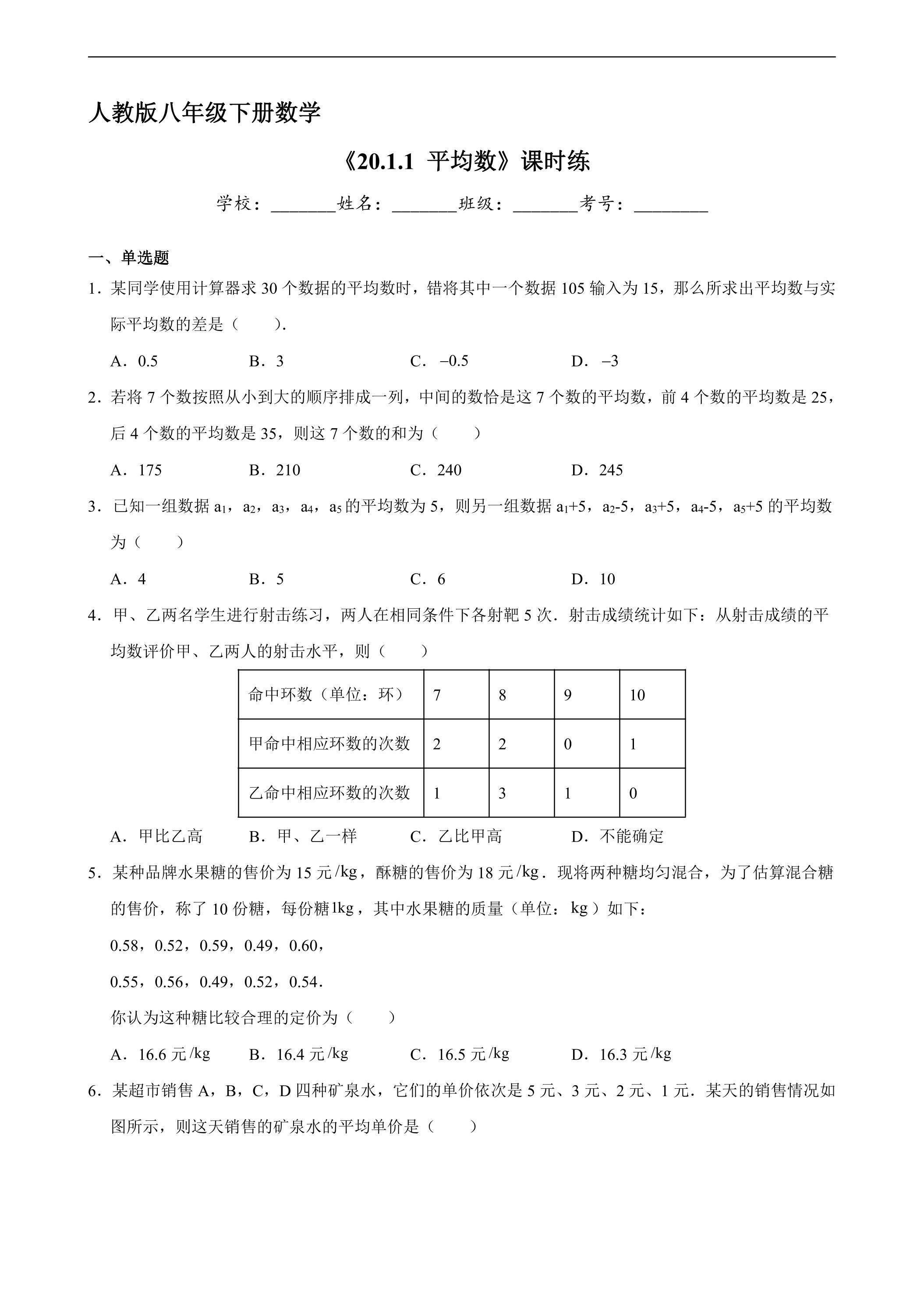 【★★★】人教版八年级下册数学课时练《20.1.1 平均数》