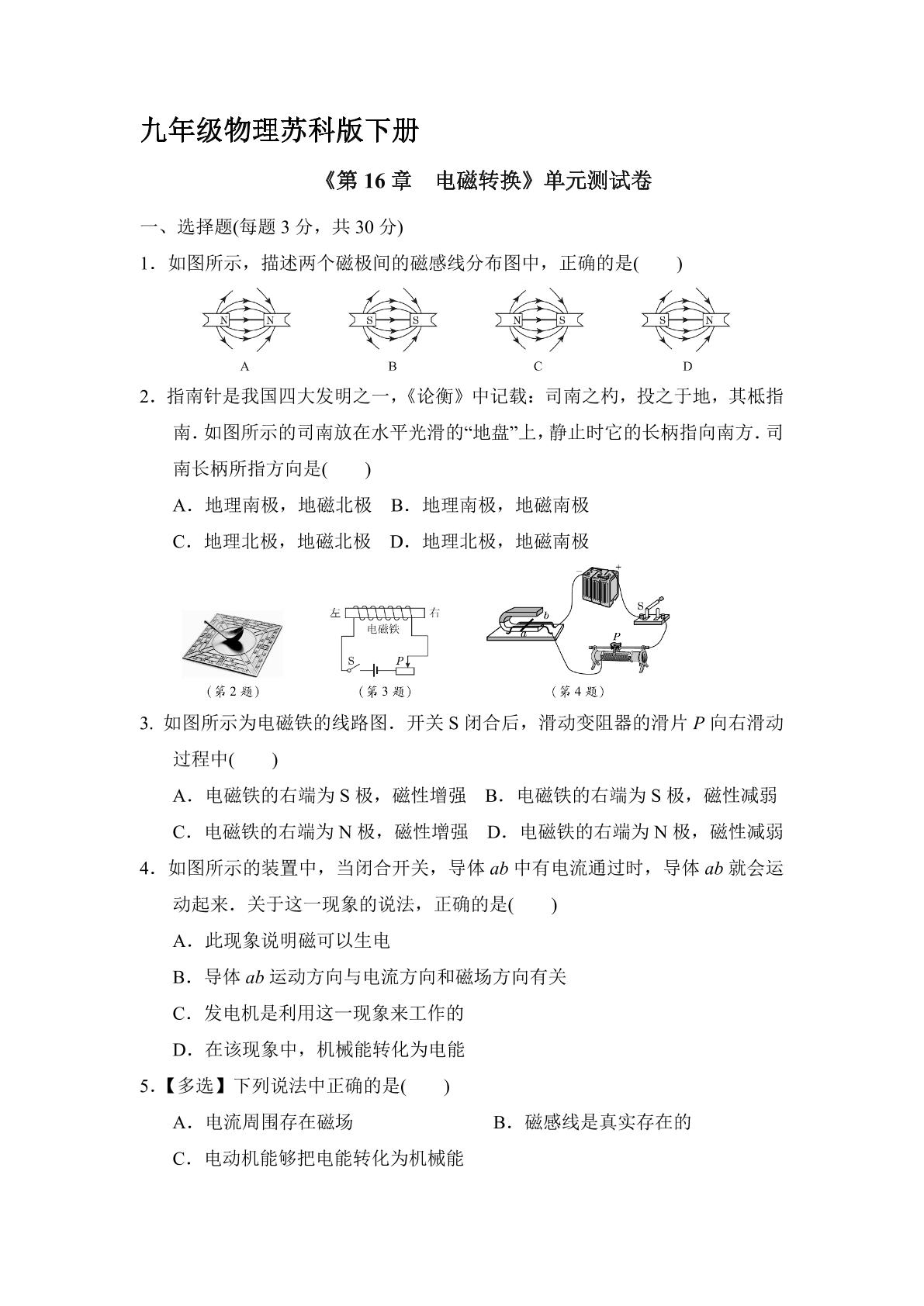 9年级物理苏科版下册《第16章 电磁转换》单元测试卷04