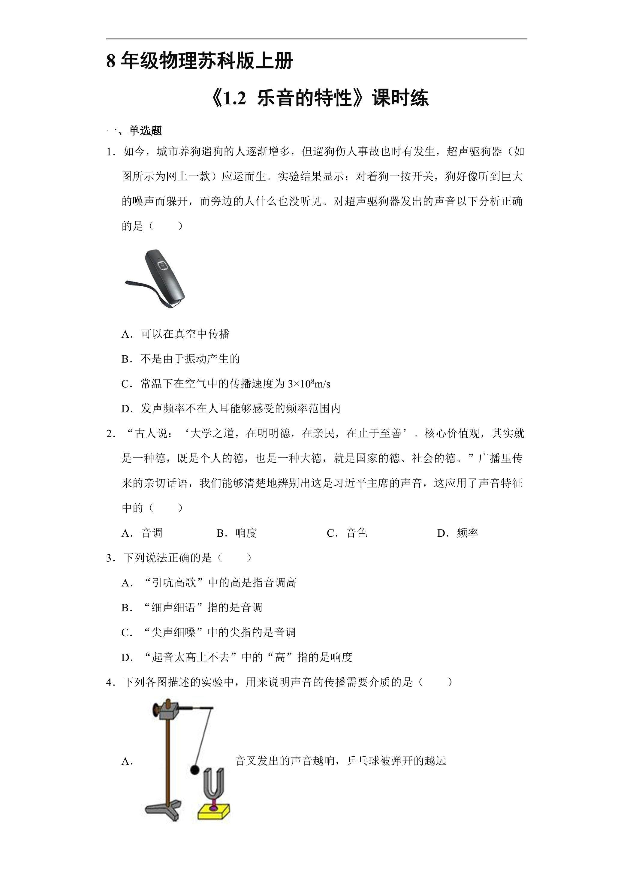 【★★★】8年级物理苏科版上册课时练《1.2 乐音的特性》