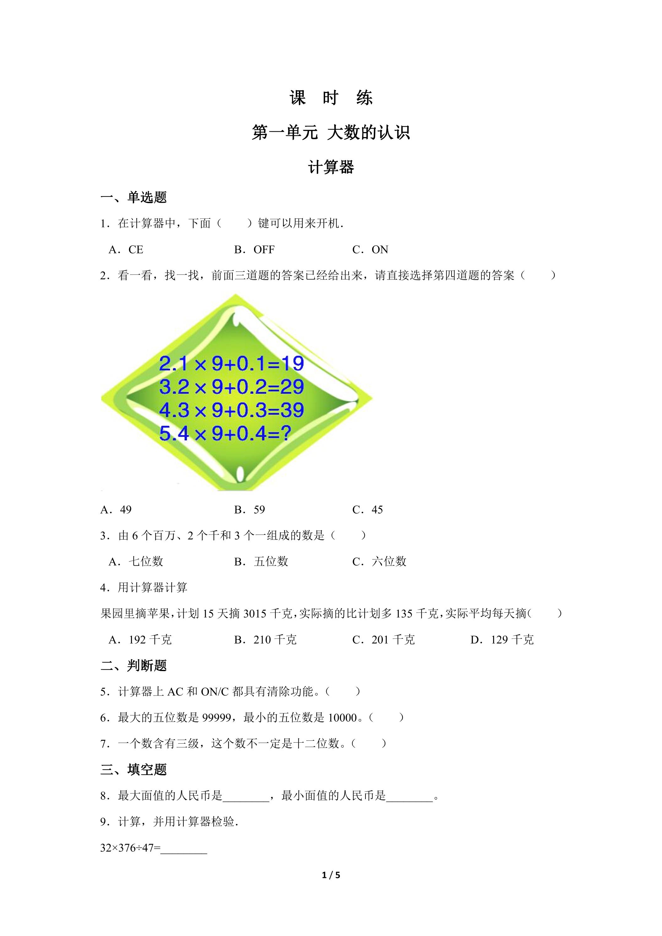 四年级上册数学人教版课时练第1单元《计算器》03（含答案）