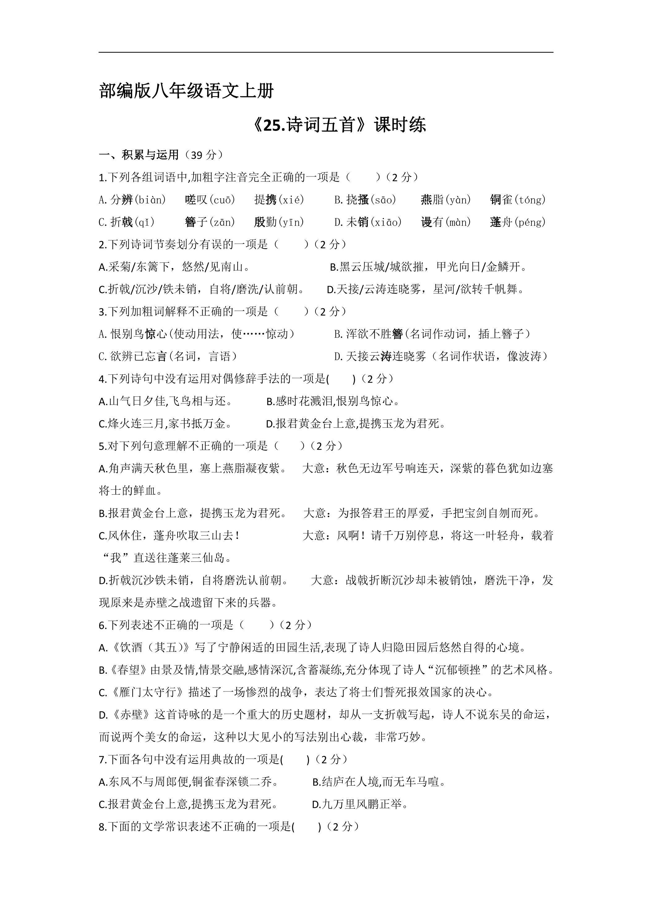8年级上册语文部编版课时练《25 诗词五首》 02