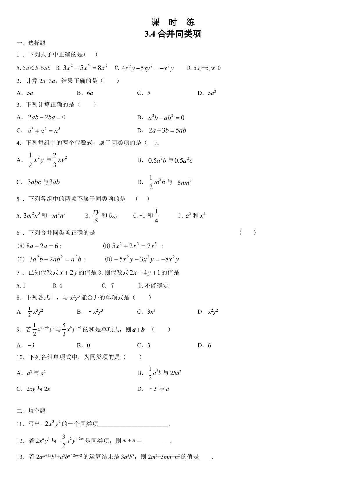 【★★★】7年级数学苏科版上册课时练第3单元 《3.4 合并同类项》