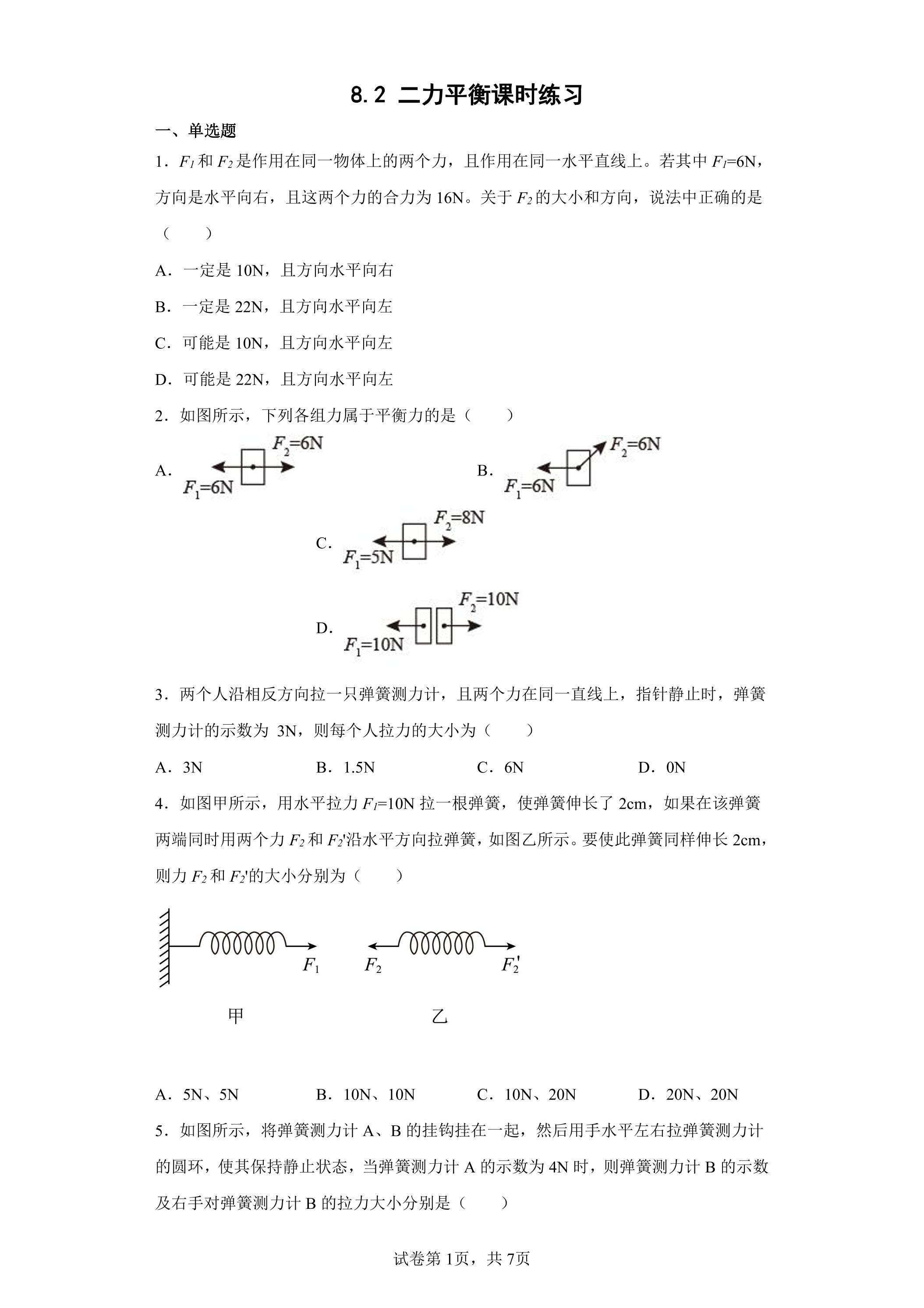 8.2 二力平衡课时练习02