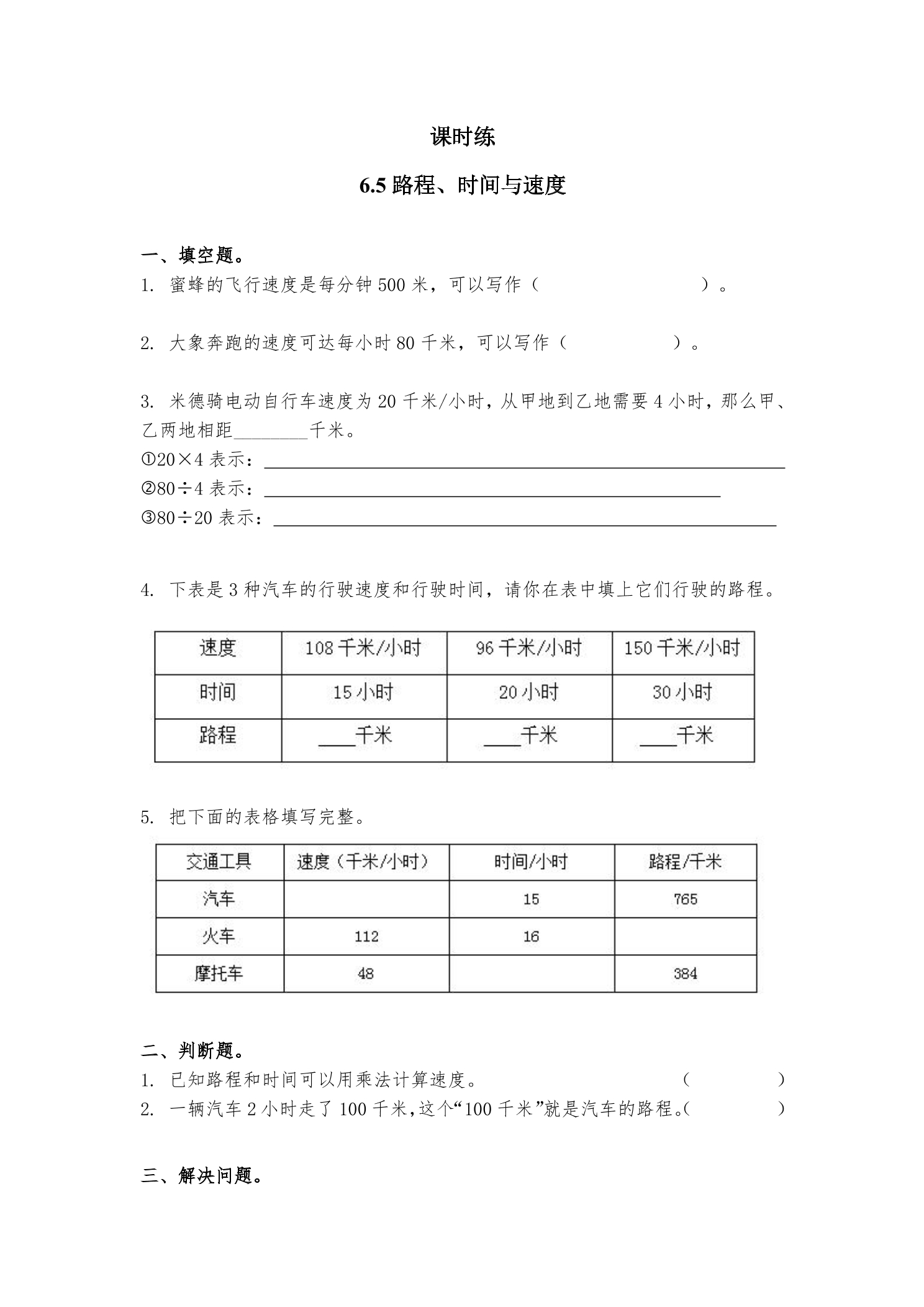 【★】4年级数学北师大版上册课时练第6单元《6.5路程、时间与速度》