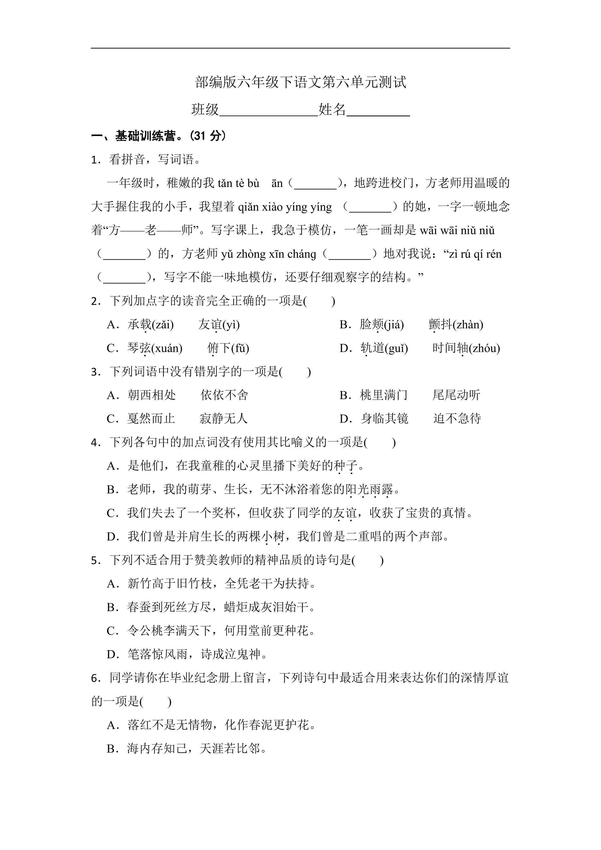 六年级下册语文部编版第六单元复习《单元测试》04