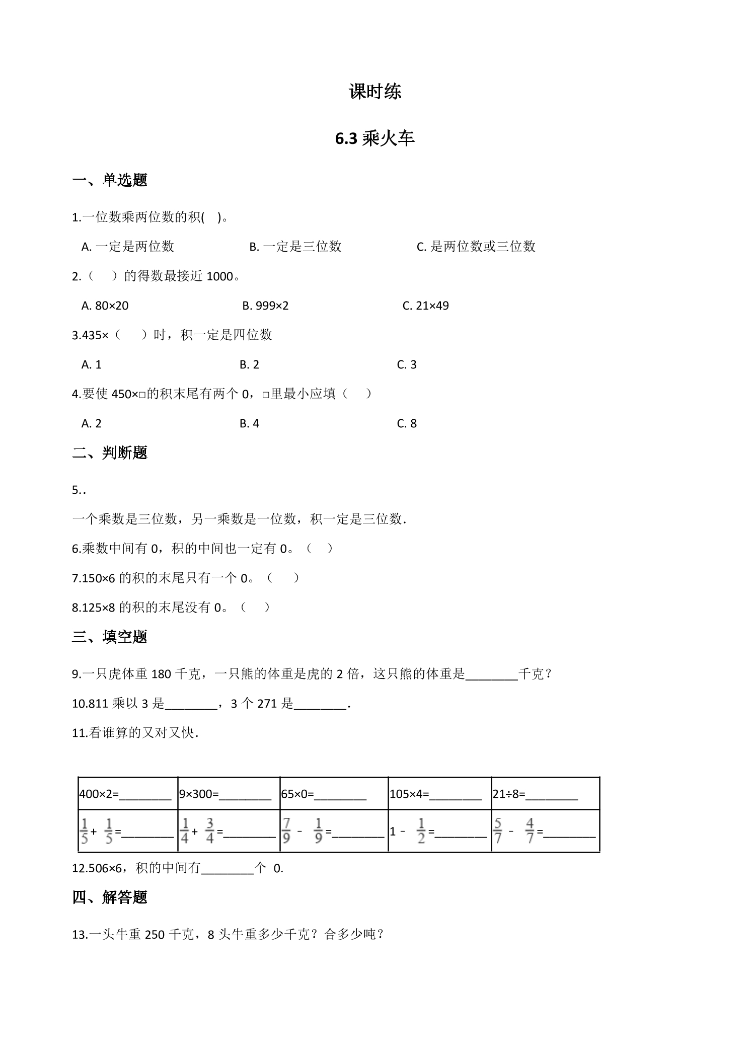 【★】3年级数学北师大版上册课时练第6单元《6.3乘火车》