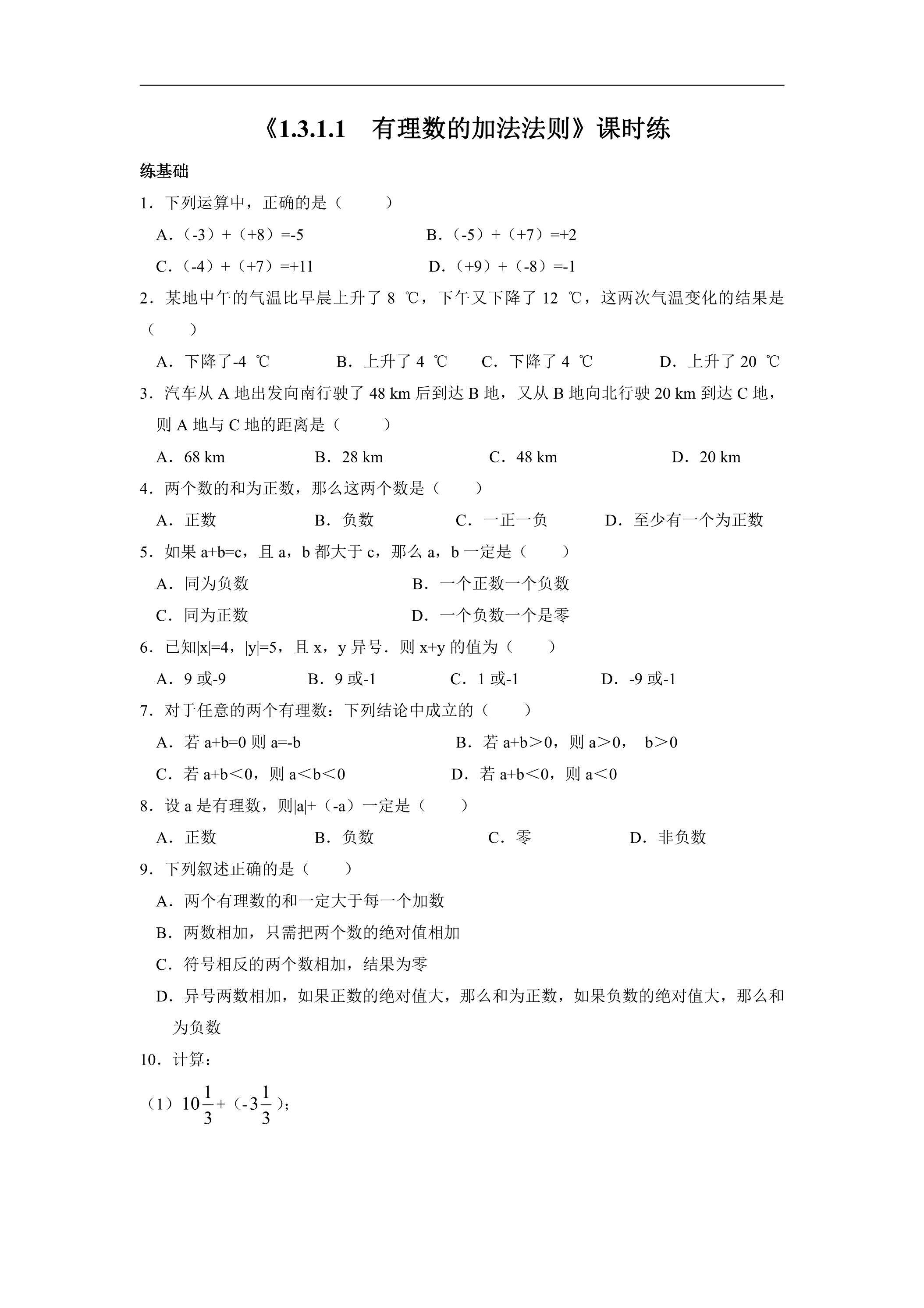 七年级上册数学人教版课时练《1.3.1 有理数的加法 第1课时 有理数的加法法则》01（含答案）