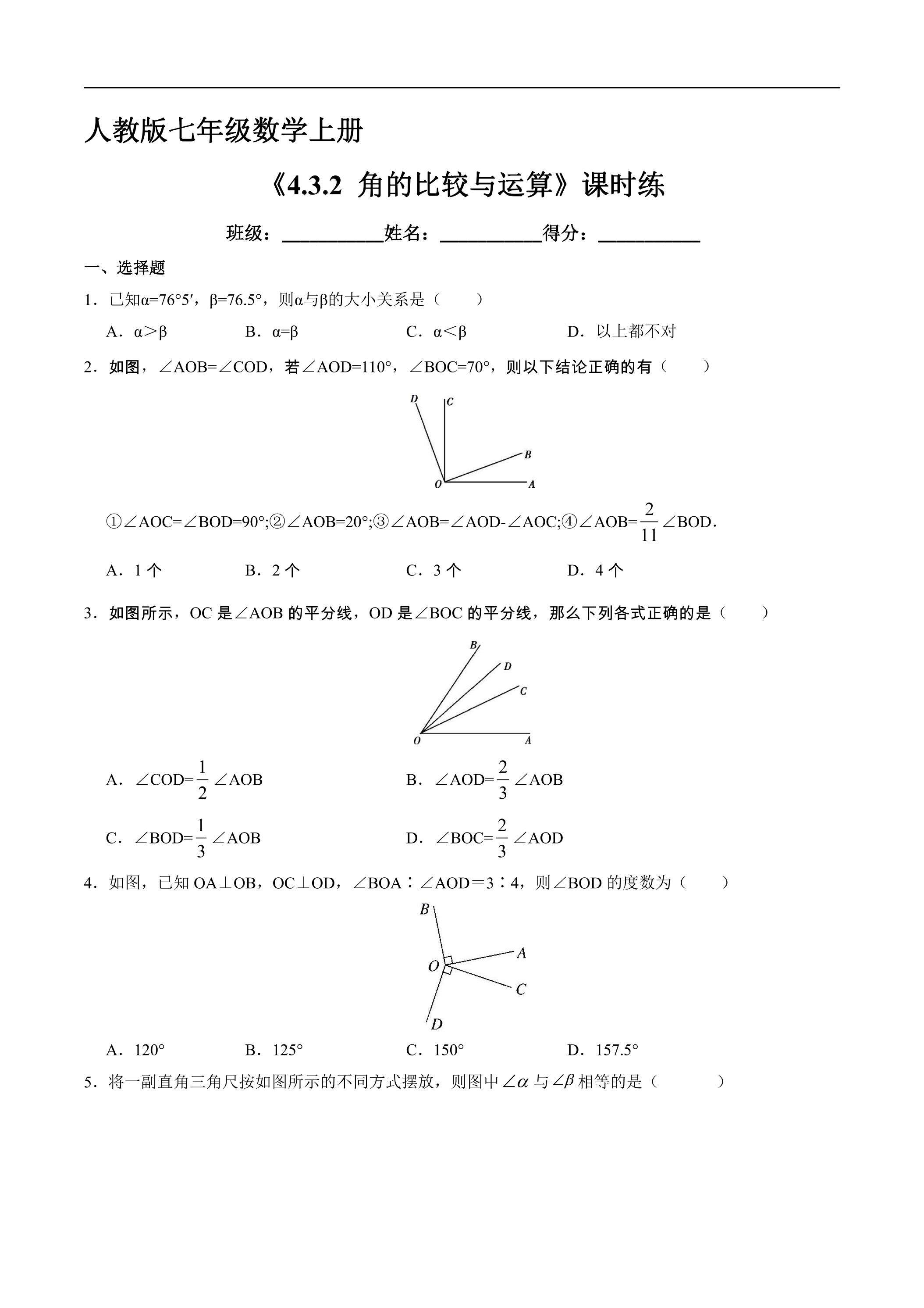 7年级上册数学人教版课时练《4.3.2 角的比较与运算》03（含答案）
