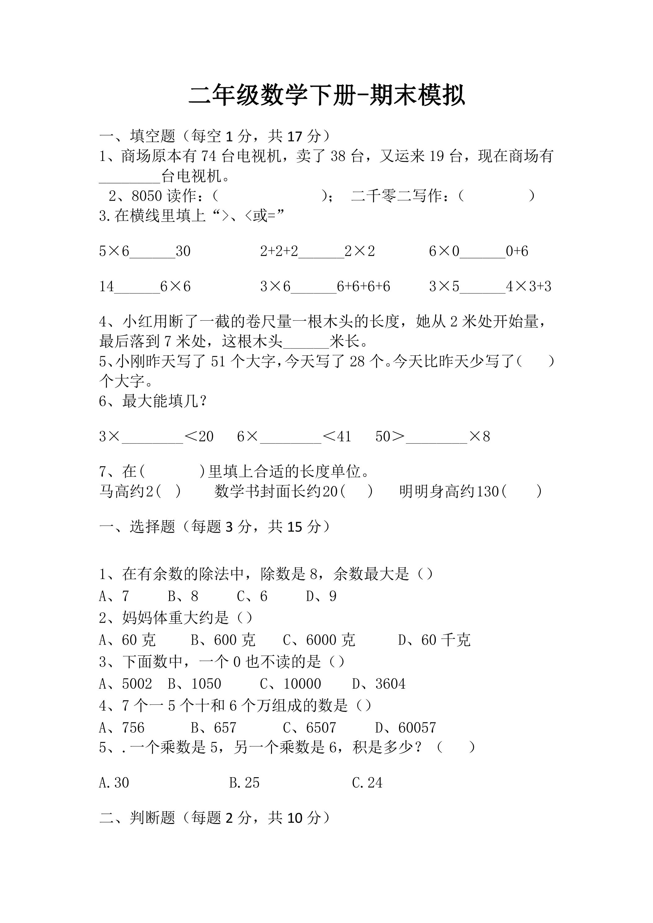 二年级数学下册期末复习测试01