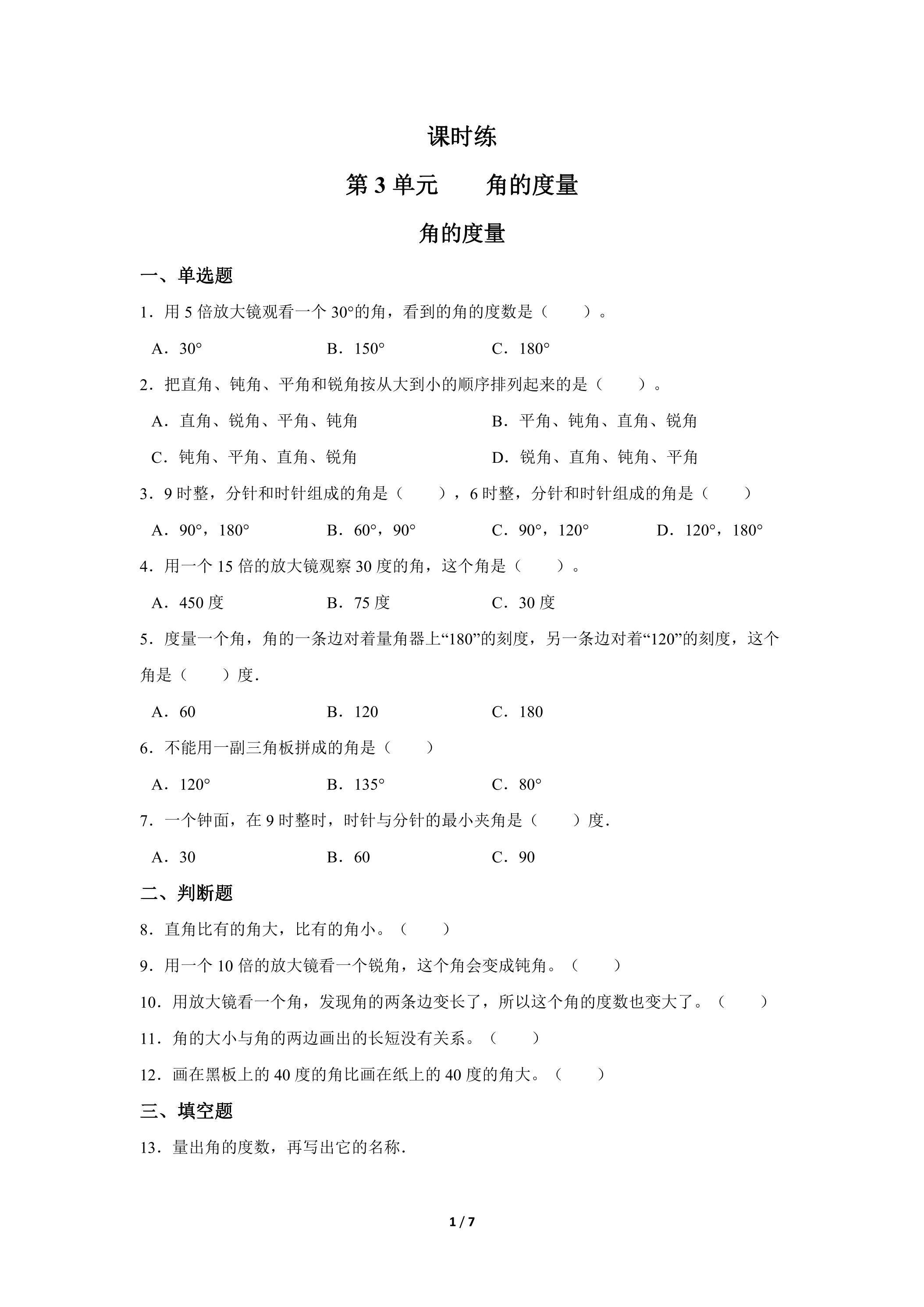 四年级上册数学人教版课时练第3单元《角的度量》01（含答案）
