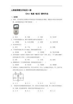 【★】9年级物理人教版全一册课时练《18.1 电能 电功》