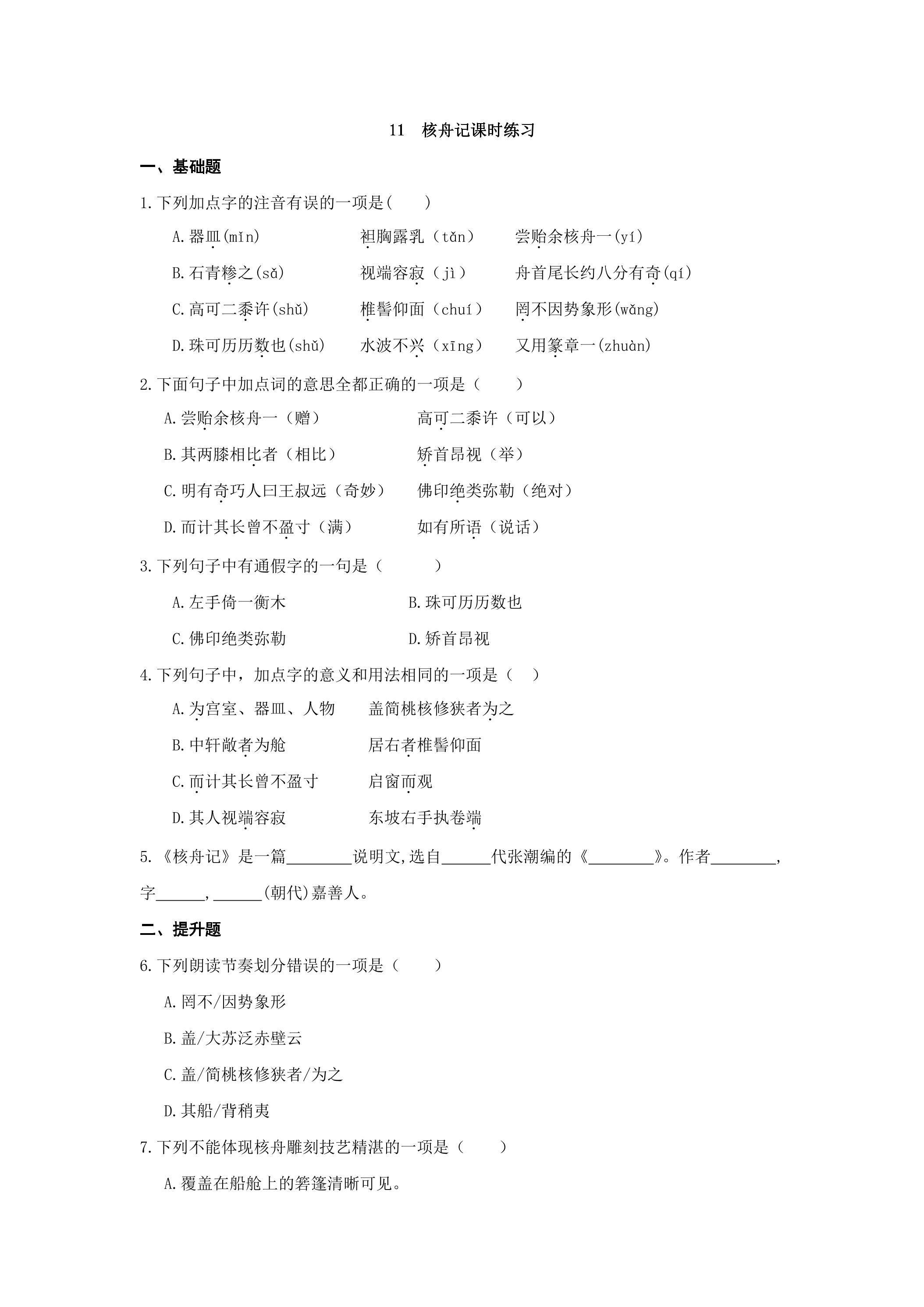 11  核舟记课时练习01