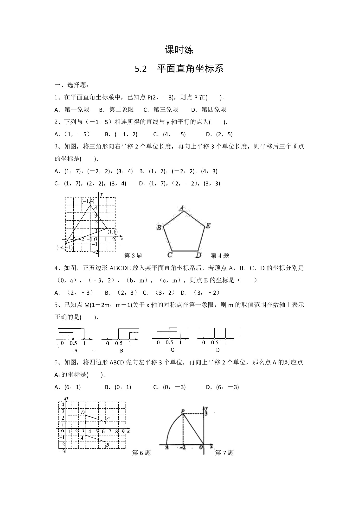 【★★★】8年级数学苏科版上册课课时练第5单元《5.2 平面直角坐标系》 