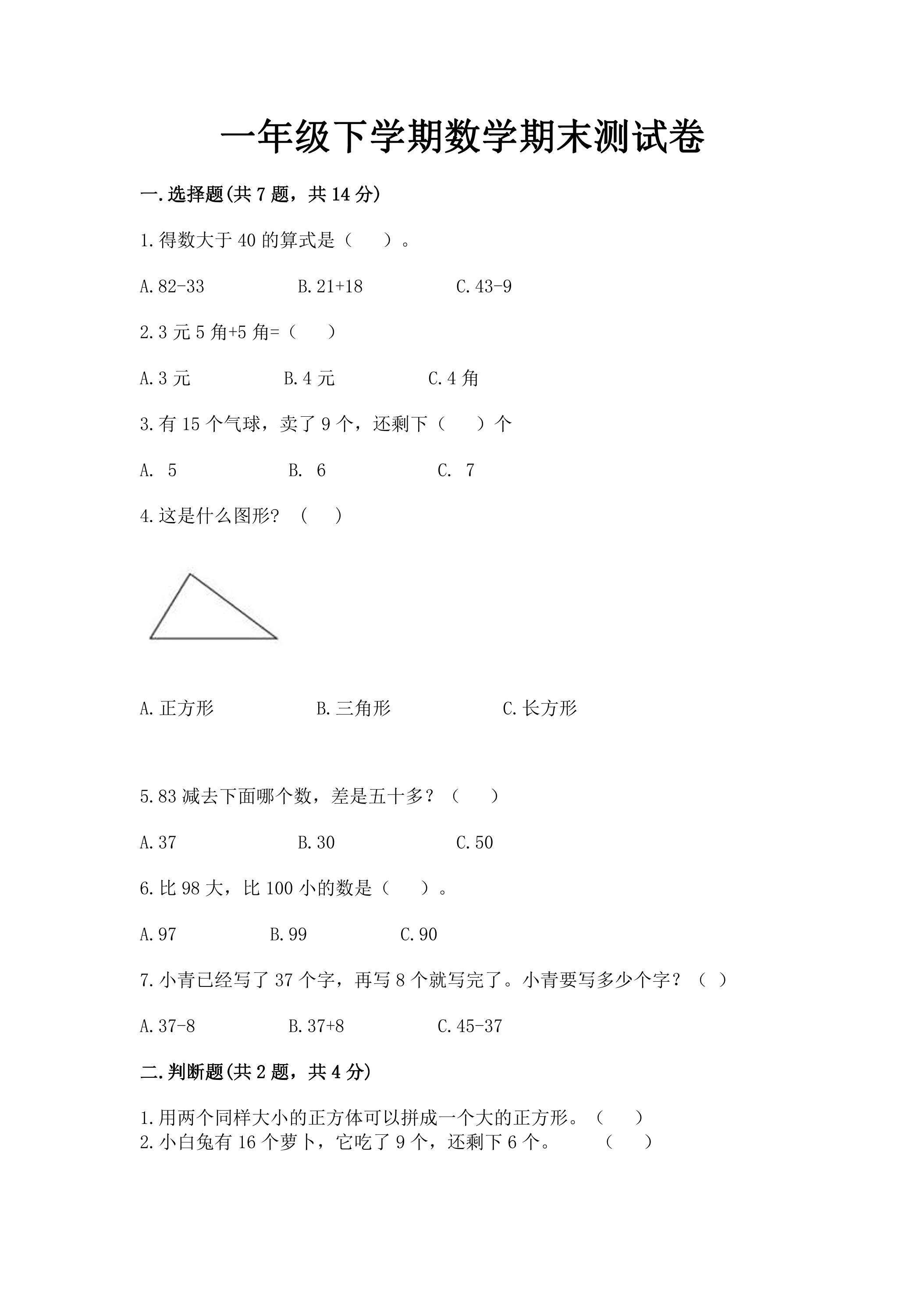 1年级下学期数学期末测试卷04