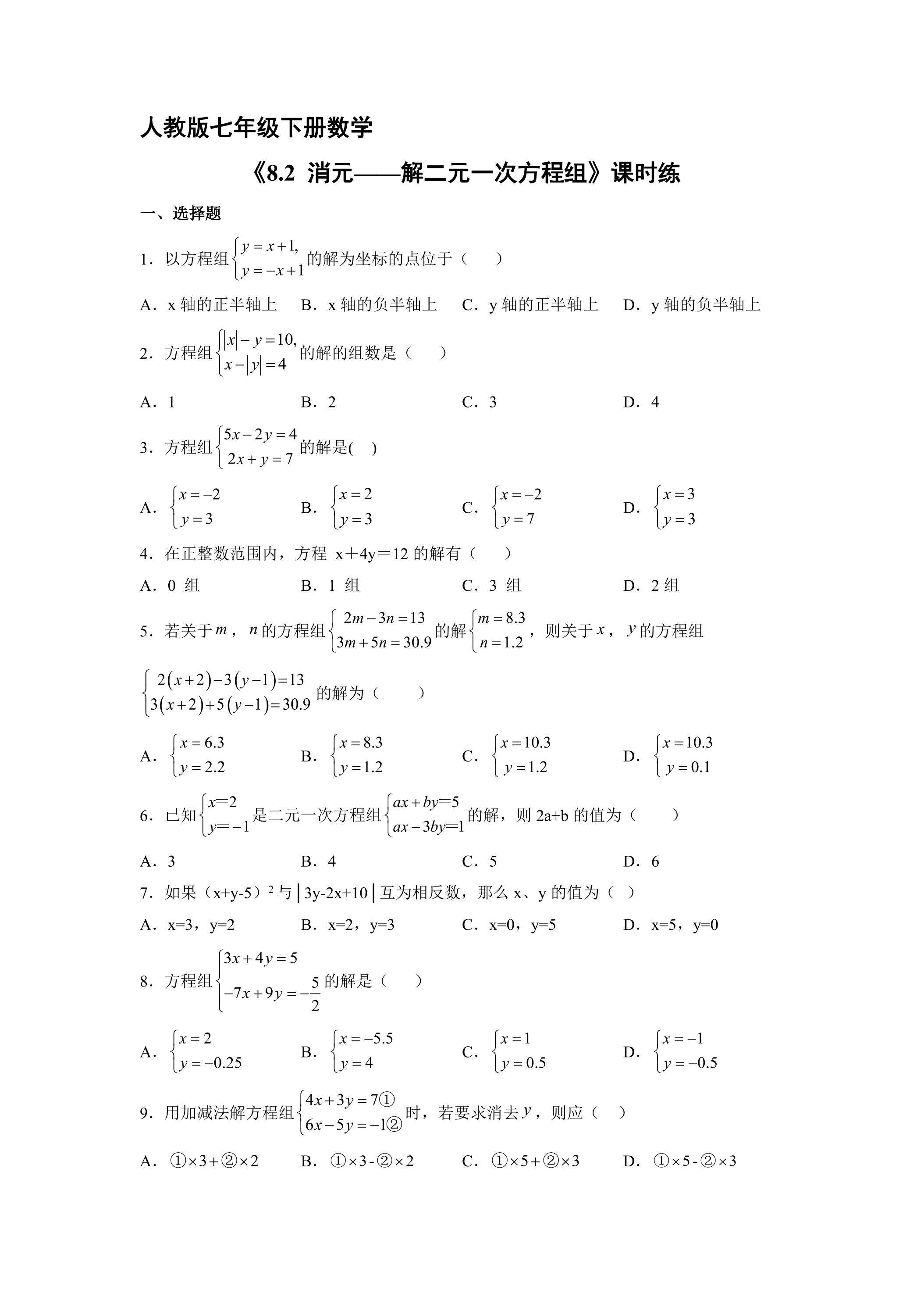 【★】人教版七年级下册数学课时练《8.2 消元——解二元一次方程组》
