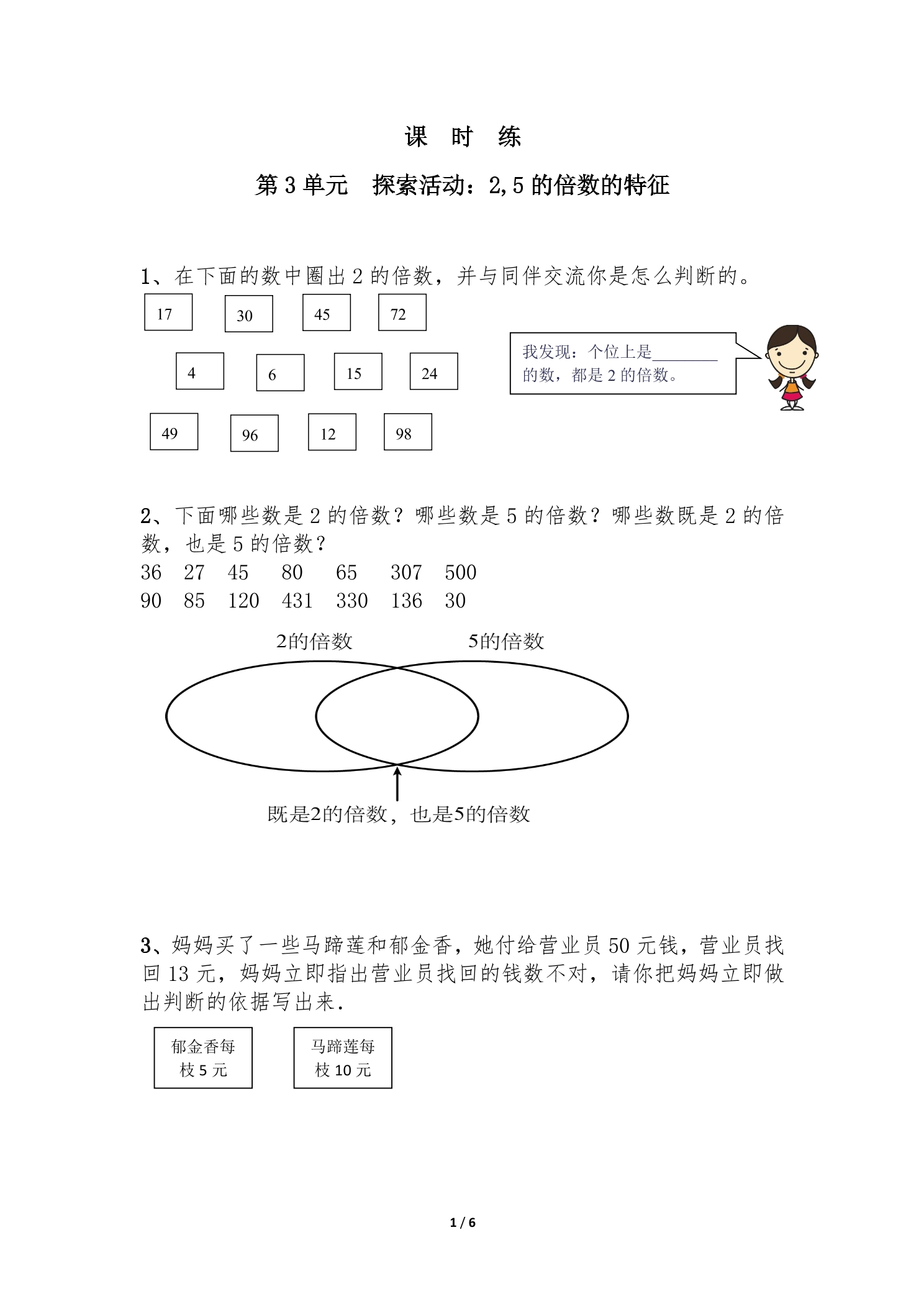 【★★★】5年级数学北师大版上册课时练第3章《探索活动：2,5的倍数的特征》