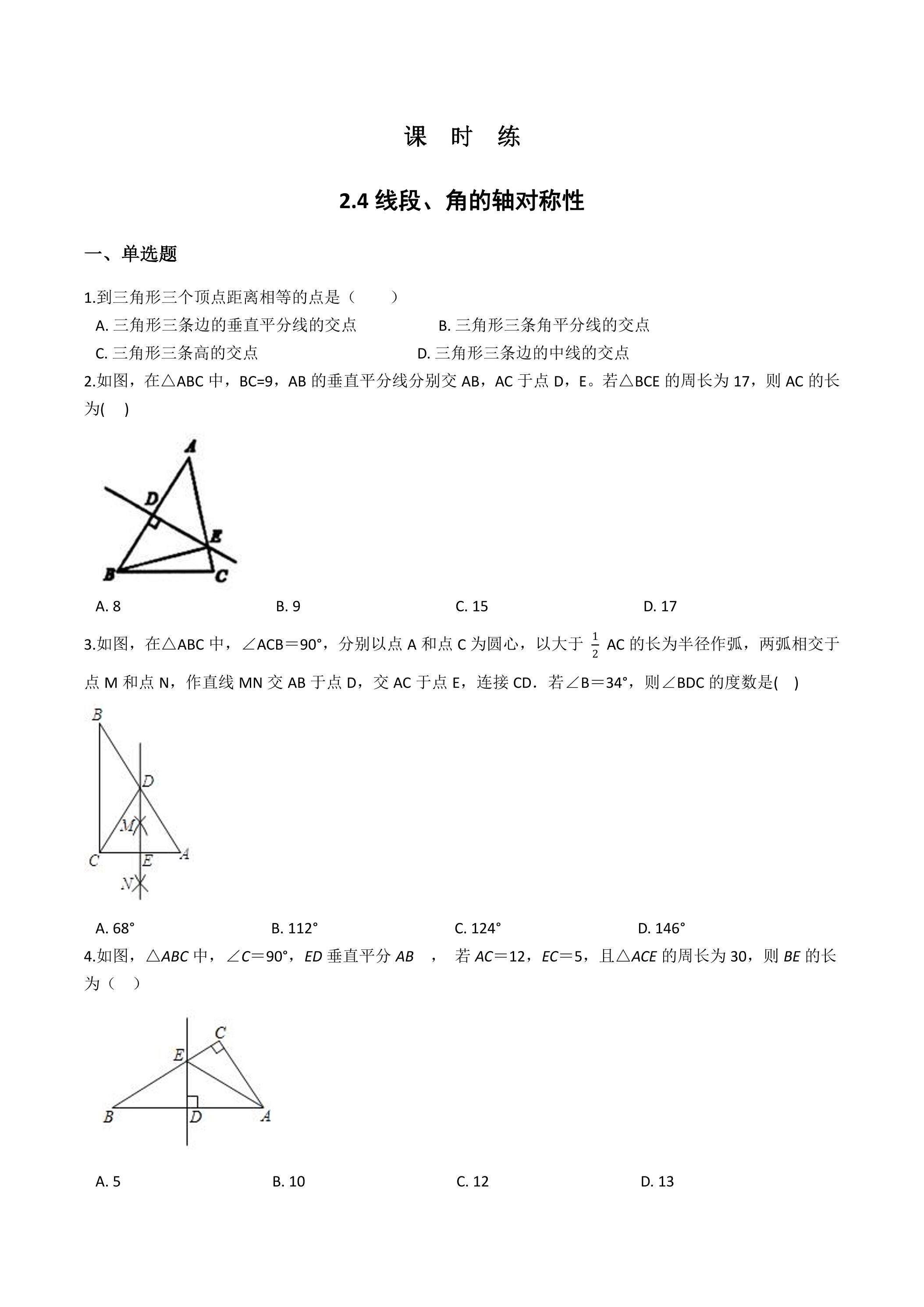 【★★】8年级数学苏科版上册课时练第2单元《2.4线段、角的轴对称性》