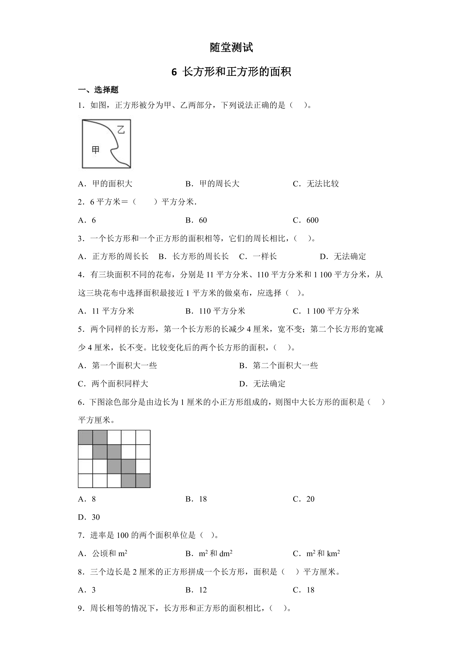 3年级数学苏教版下册随堂测试第6单元《长方形和正方形的面积》