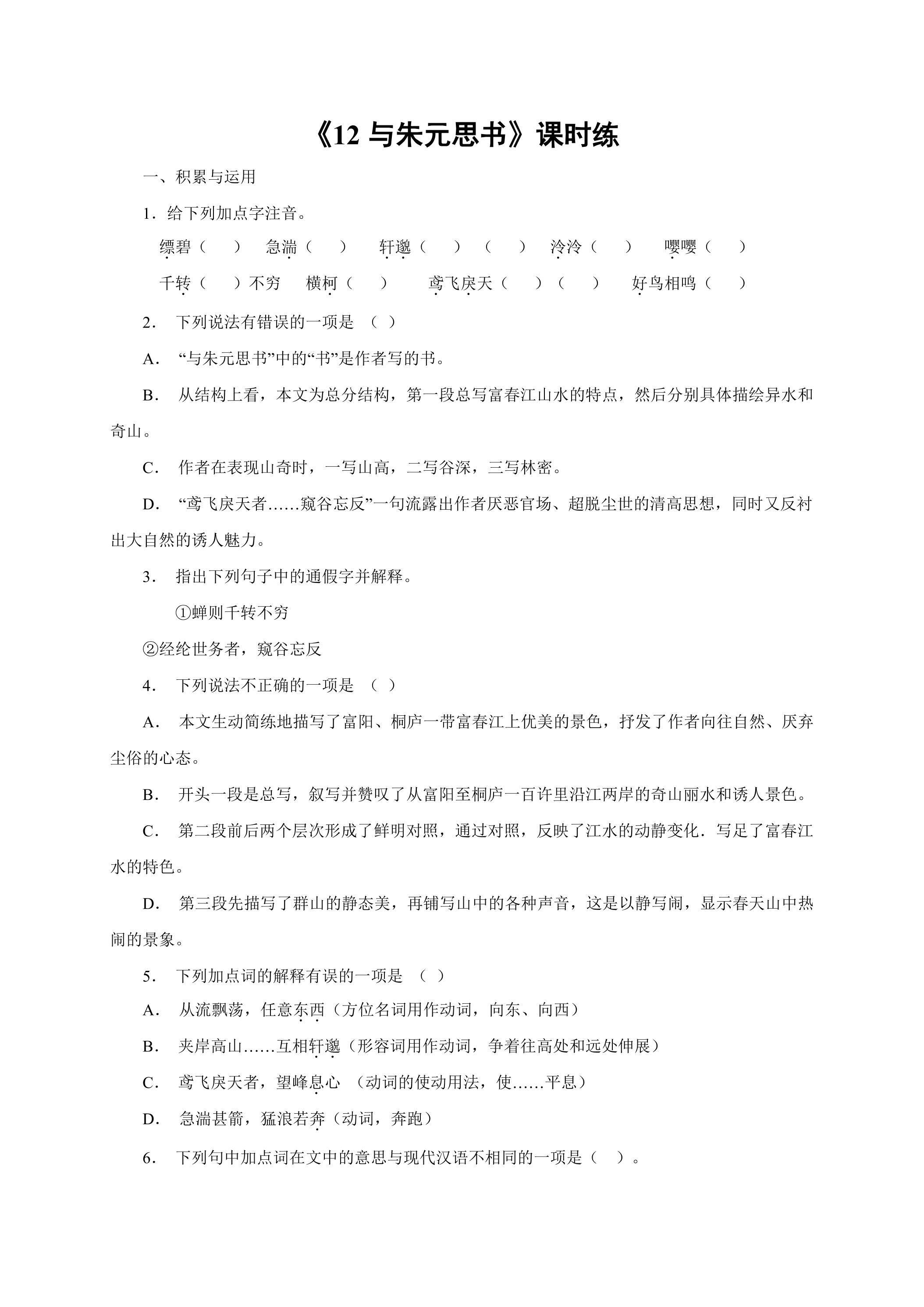 8年级上册语文部编版课时练《12 与朱元思书》02（含答案）