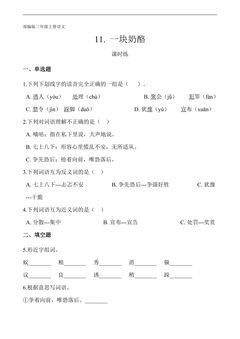 三年级上册语文部编版课时练第11课《一块奶酪》02(含答案)