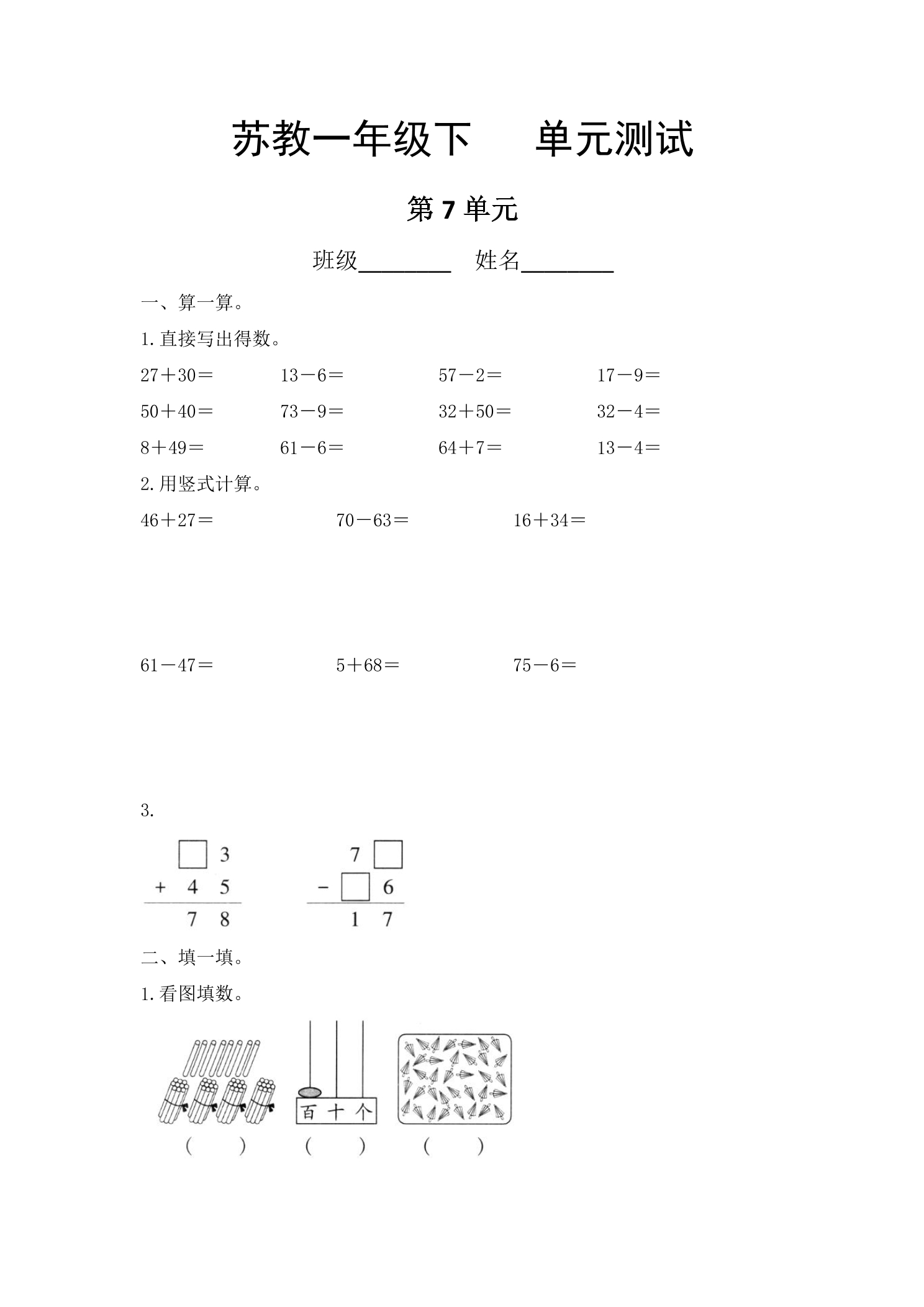 1年级数学苏教版下册第7单元复习《单元测试》02
