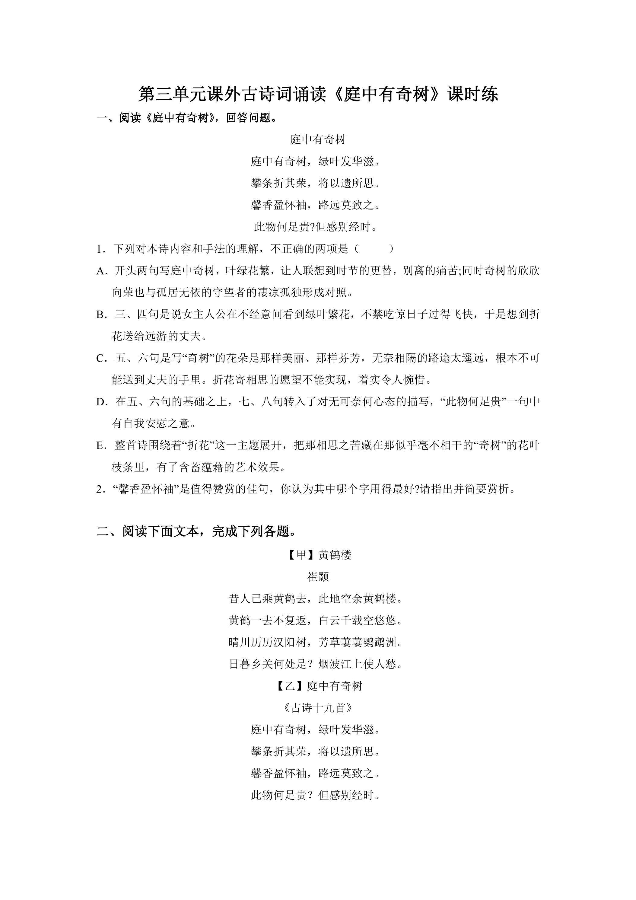 8年级上册语文部编版课时练第三单元课外古诗词诵读《庭中有奇树》03（含答案）