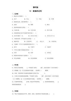 【★★】3年级上册道德与法治部编版课时练第4单元《12家庭的记忆》