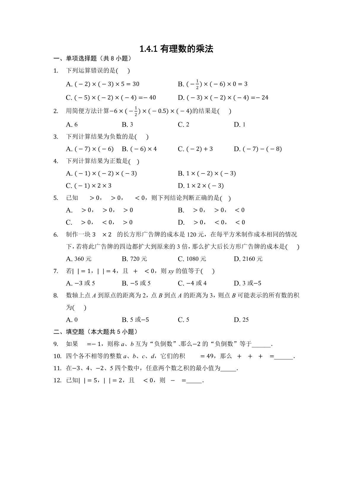 1.4.1 有理数的乘法 课时练03