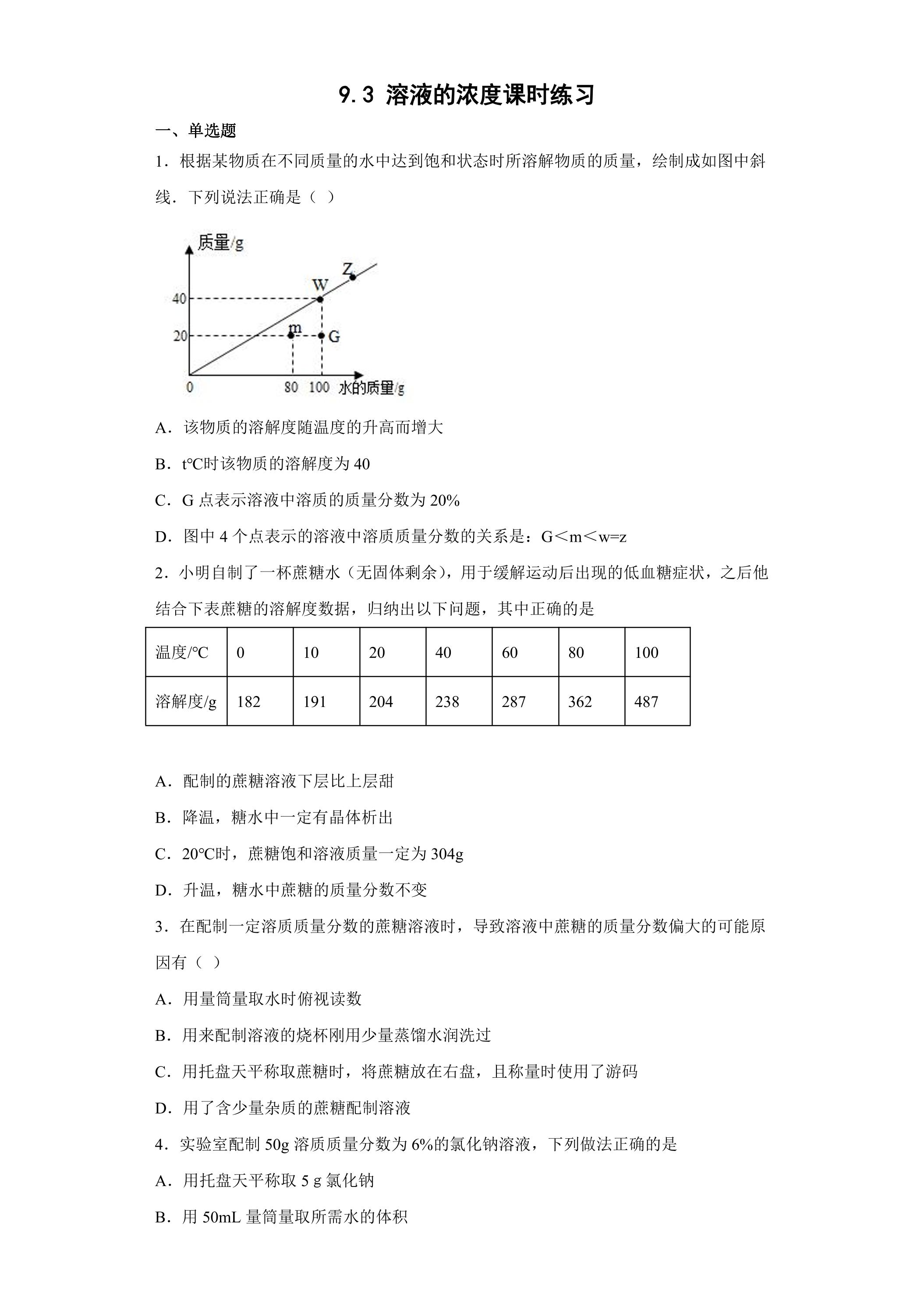 9.3 溶液的浓度课时练习02