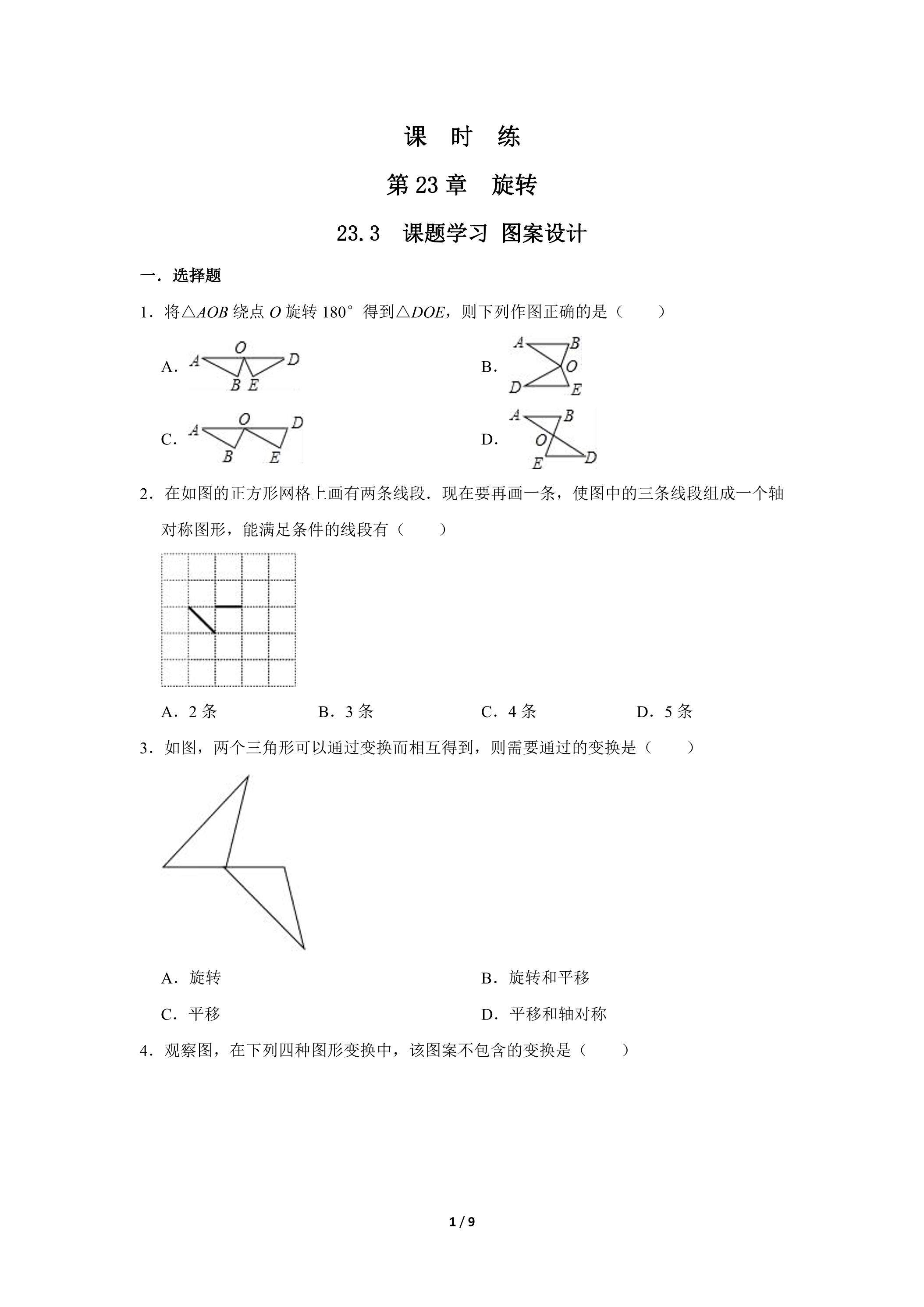 【★★★】9年级数学人教版上册课时练第23章《23.3 课题学习 图案设计》