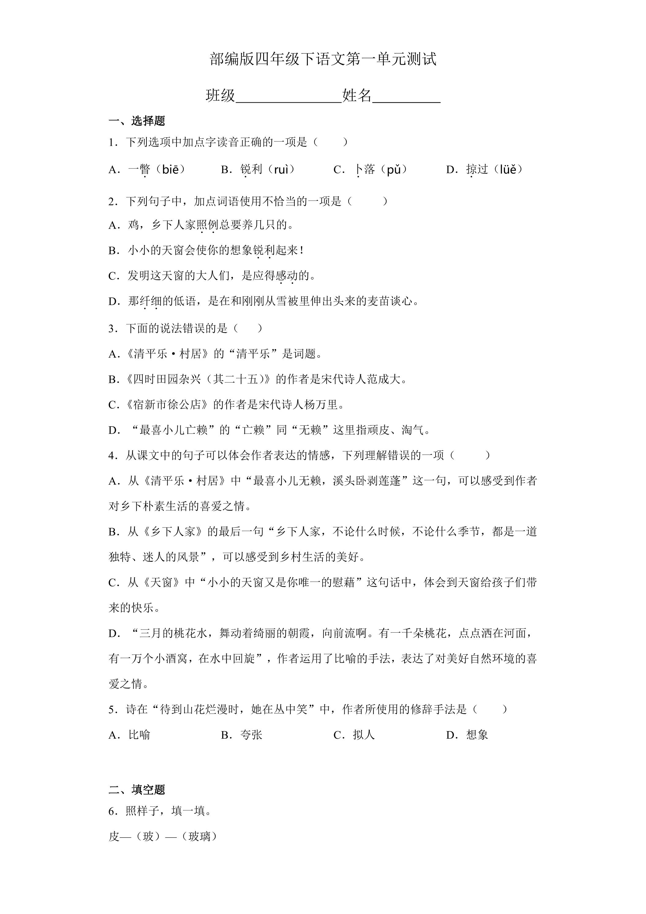 四年级下册语文部编版第一单元复习《单元测试》03