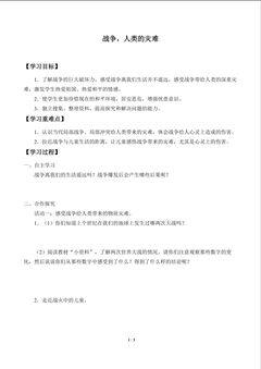 战争,人类的灾难_学案1