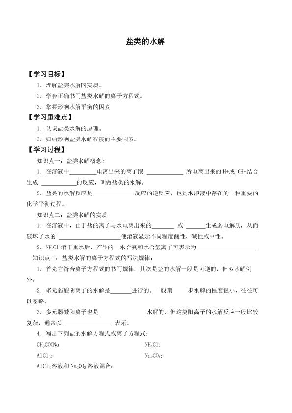 盐类的水解 _学案1