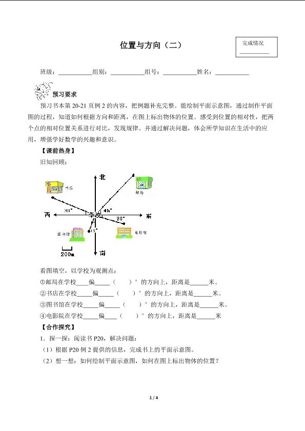 位置与方向（二）（含答案） 精品资源_学案1