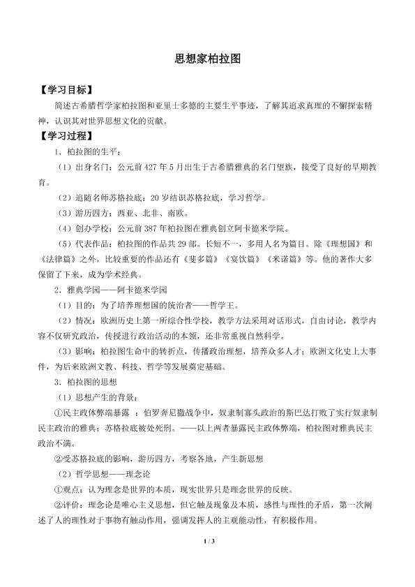 思想家柏拉图_学案1